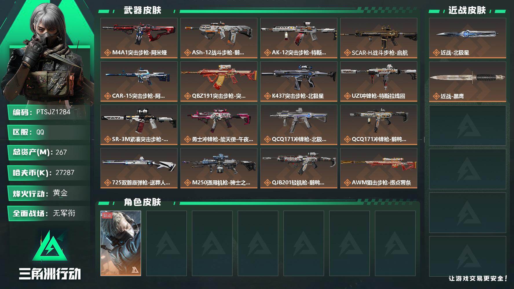 三角洲行动账号QQ【PTSJZ1284】【自带包赔 找回全额赔】北极星  7仓7体7耐
总资产：65M  部门：233