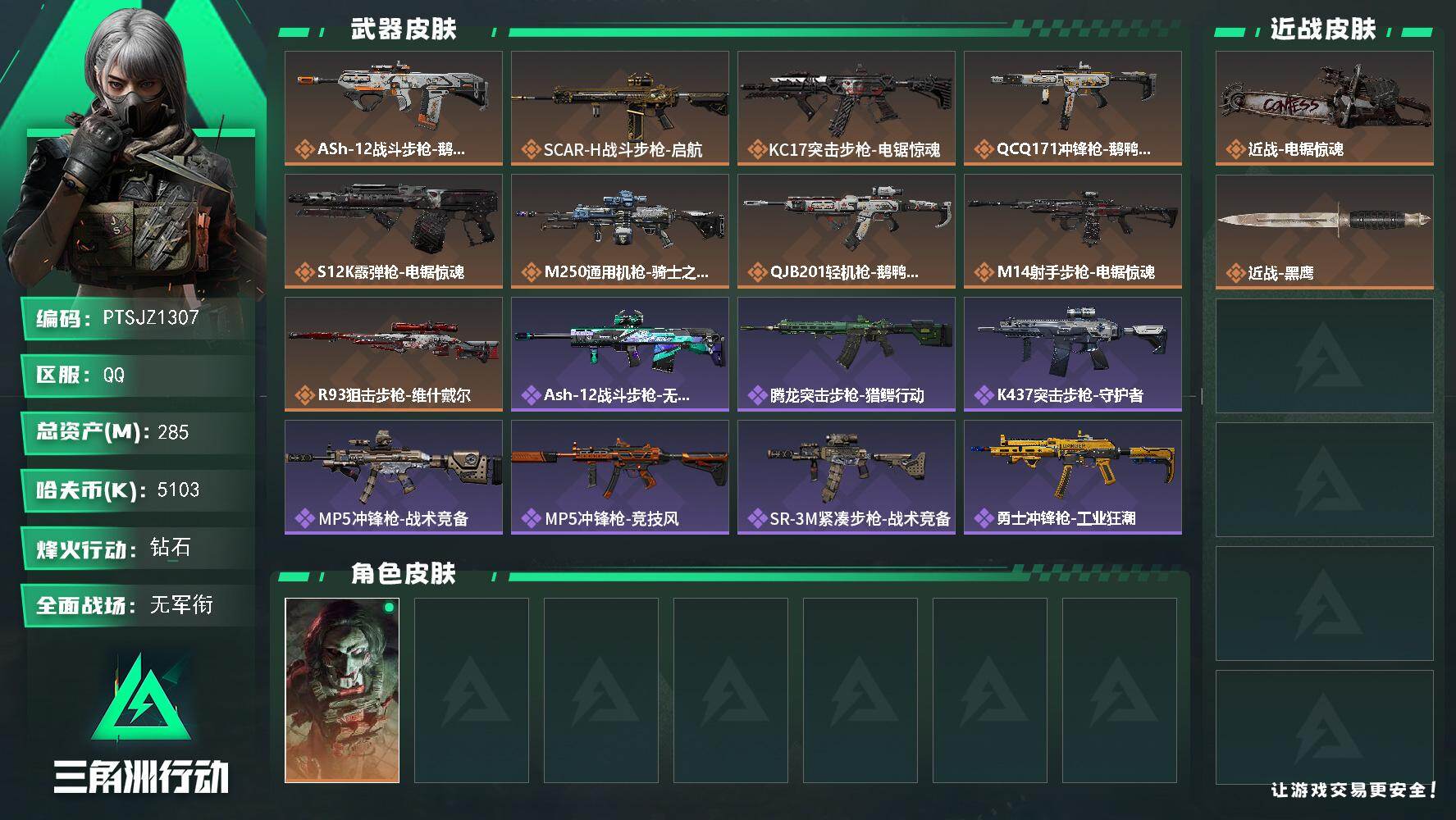 三角洲行动账号QQ【PTSJZ1307】【自带包赔 找回全额赔】单刀号  8仓7体7耐
 总资产：285.3    M