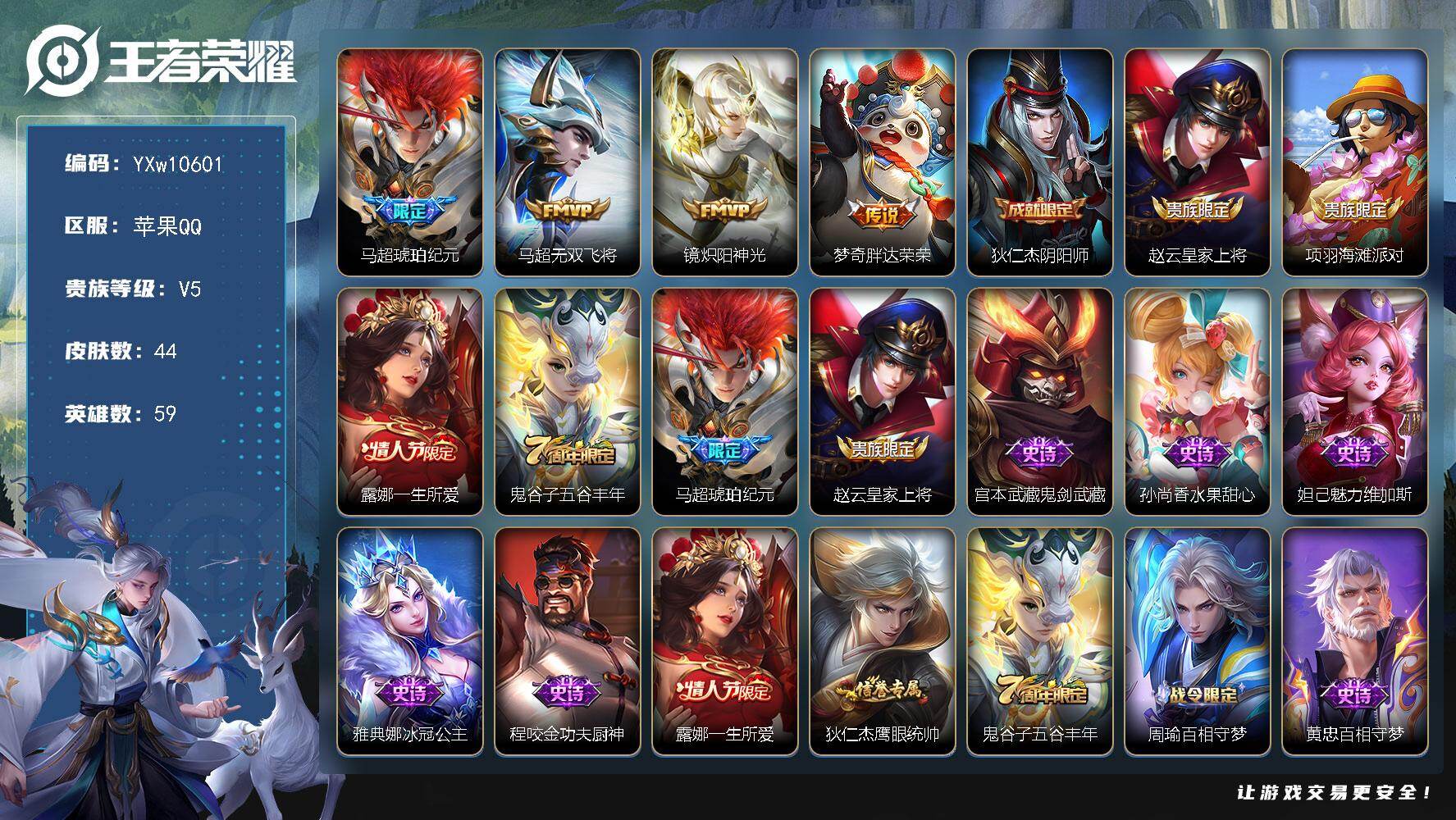 王者荣耀账号苹果QQ59英雄-44皮肤-【精氪质量小号·万战金标马超·马超琥珀纪元·无双飞将·炽阳神光·涂山容容·可二次
