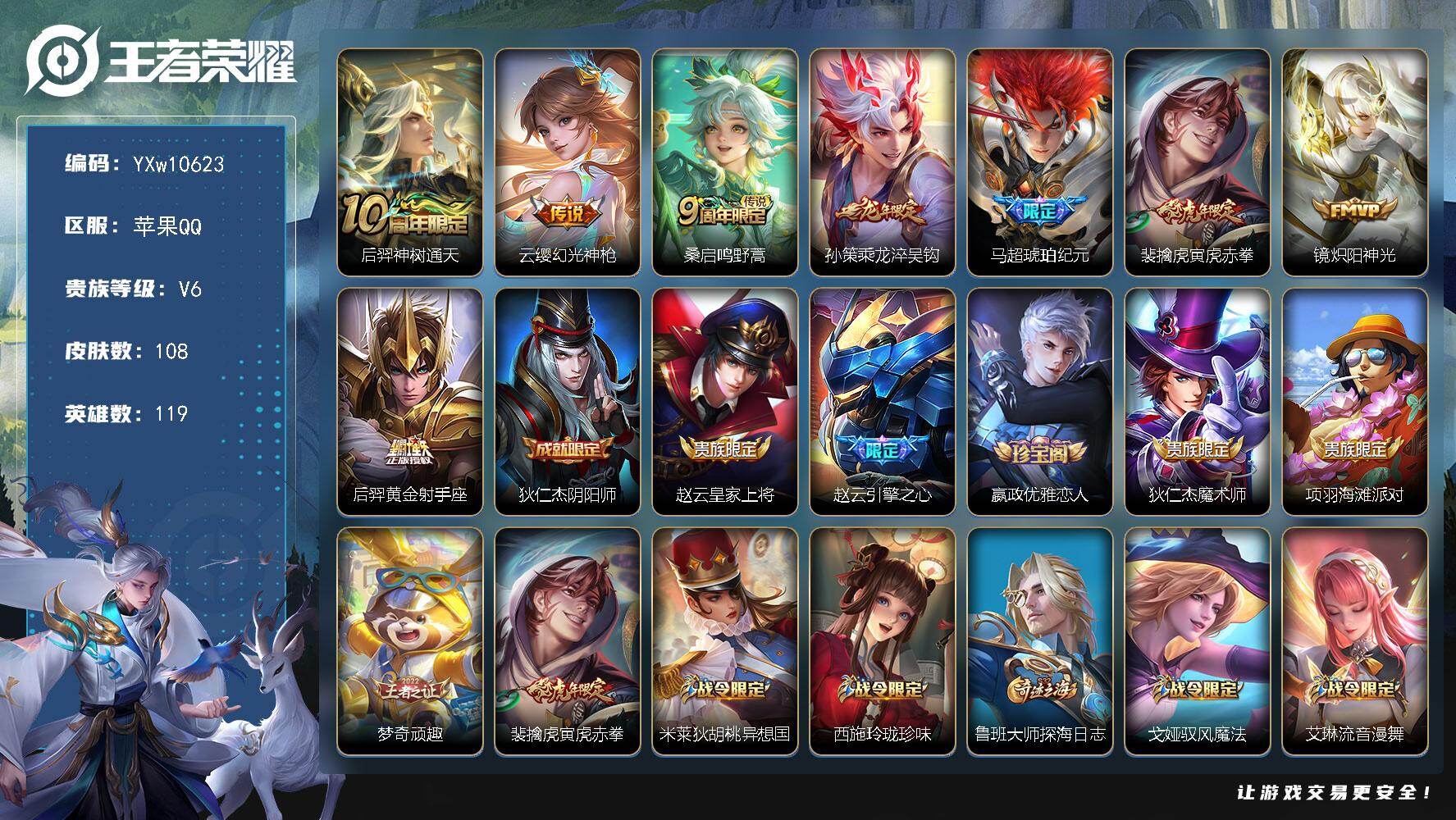 王者荣耀账号苹果QQ119英雄-108皮肤-【精氪极品打野号·金标司马懿·金标阿轲·金标赵怀真·金标夏侯惇·马超琥珀纪元