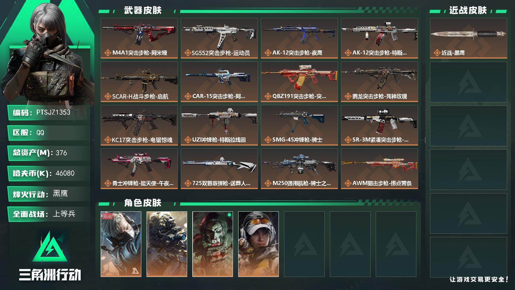 三角洲行动账号QQ【PTSJZ1353】【自带包赔 找回全额赔】  9仓6体6耐
376m总资产-46080k哈伏币-