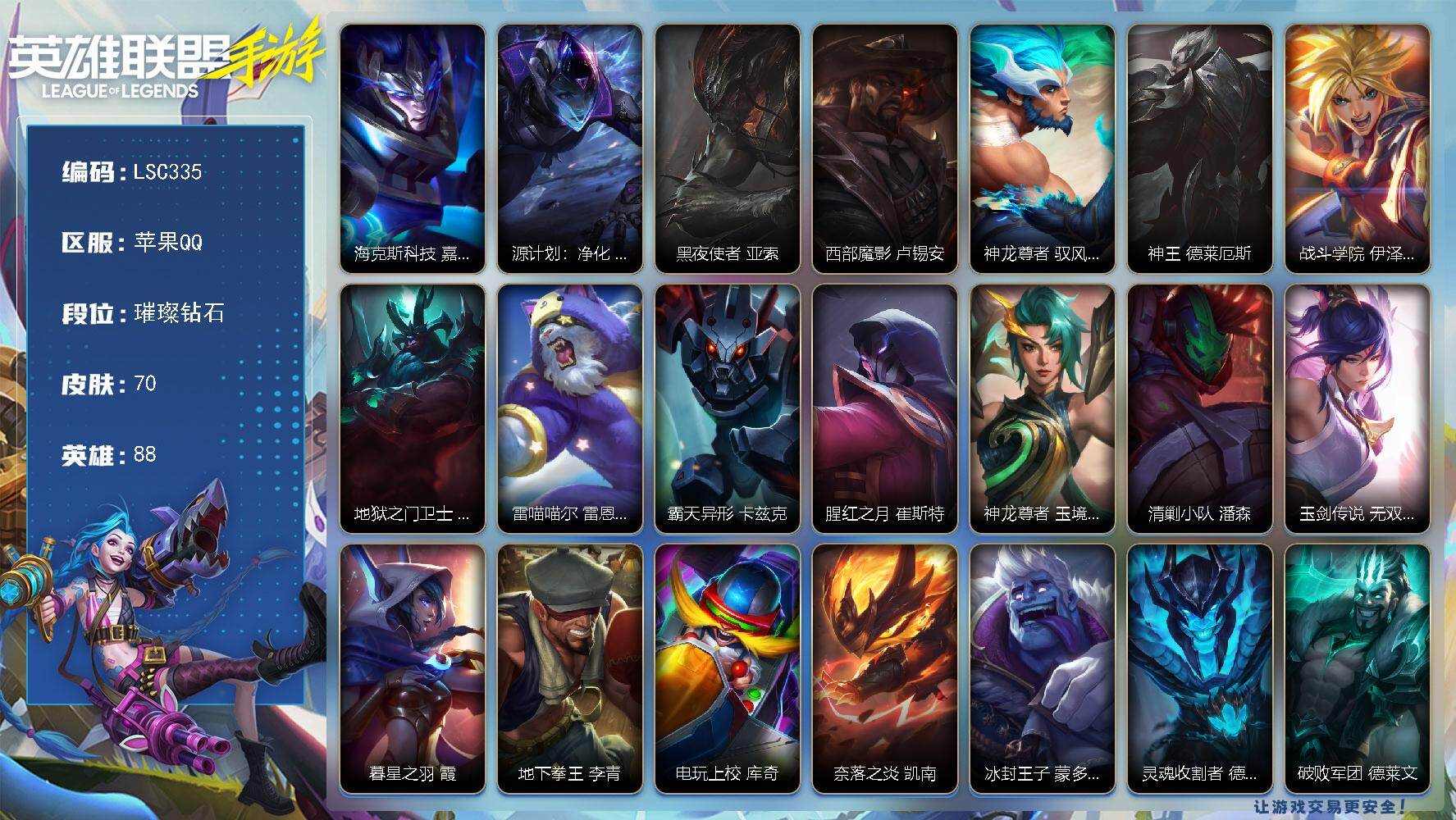 LOL手游账号苹果QQ【LSC335】88英雄/70皮肤/璀璨钻石/海克斯科技 嘉文四世/源计划：净化 薇恩/黑夜使者 亚索/西部魔影 卢锡安/神龙尊者 驭风啸龙 易/神王 德莱厄斯/战斗学院 伊泽瑞尔/地狱之门卫士 加