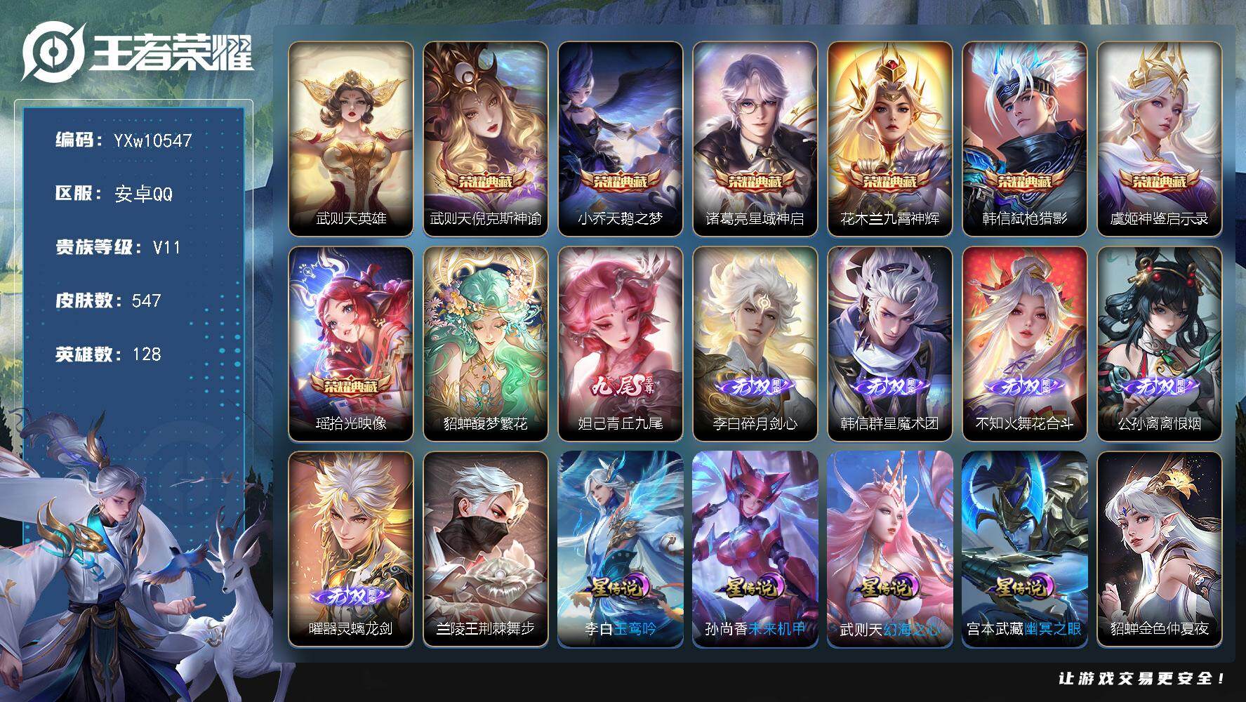 王者荣耀账号安卓QQ128英雄-547皮肤-【店铺主推·无双V10·8典藏·6无双·7珍品·珍品无双馥梦繁花·5天幕·2