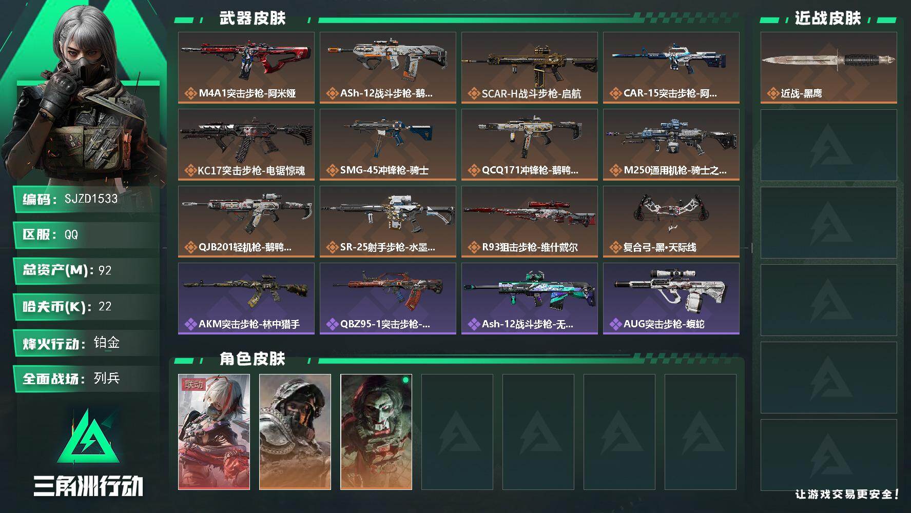 三角洲行动账号QQ【SJZD1533】总资产(M)：92M/哈夫币(K)：22K/哈夫币(K)：22K/传说枪皮数：1