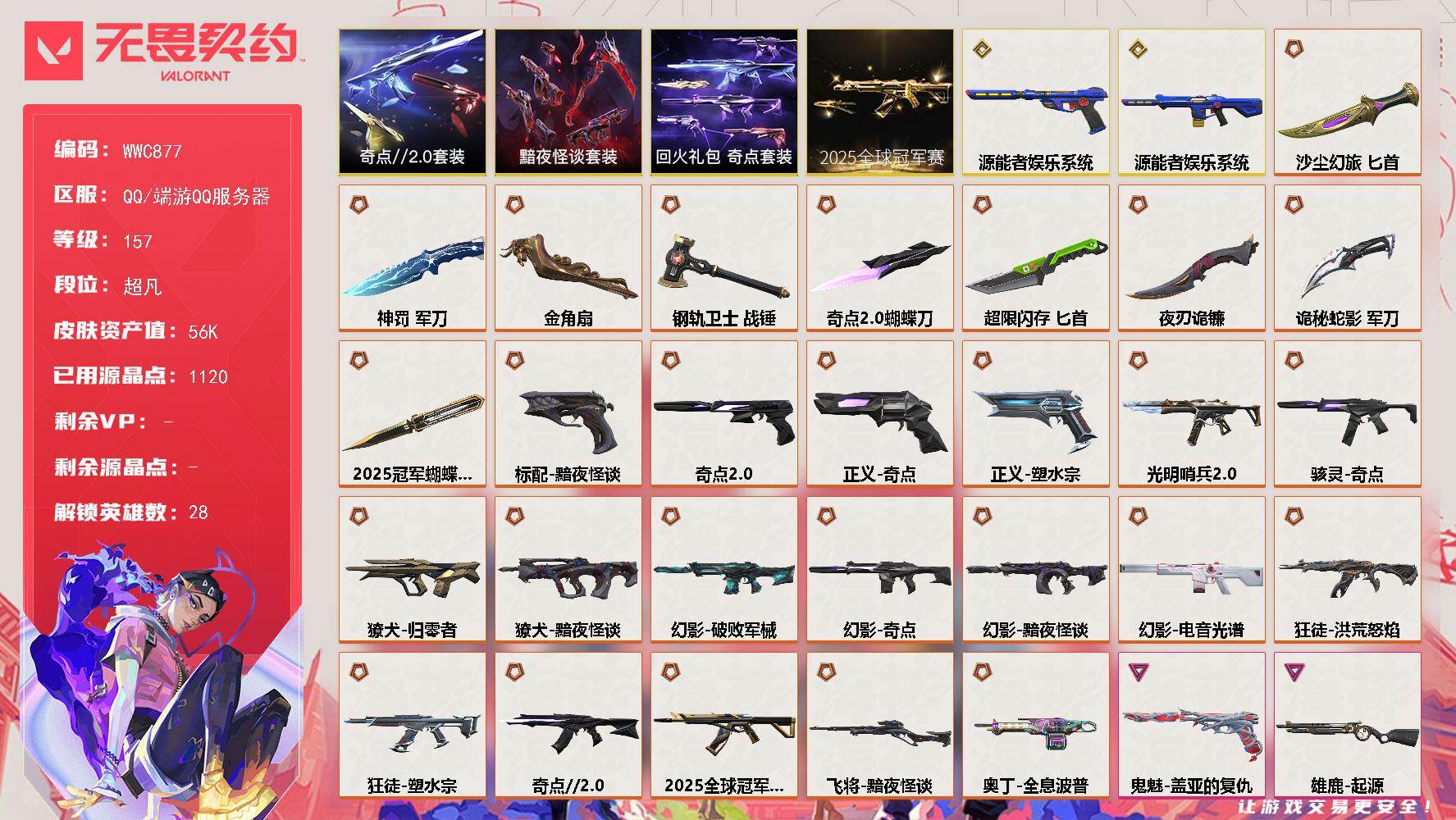 无畏契约账号QQ【WWC877】终极*28/传奇*2/卓越*4/皮肤*85/等级*157/段位:超凡/2025全球冠