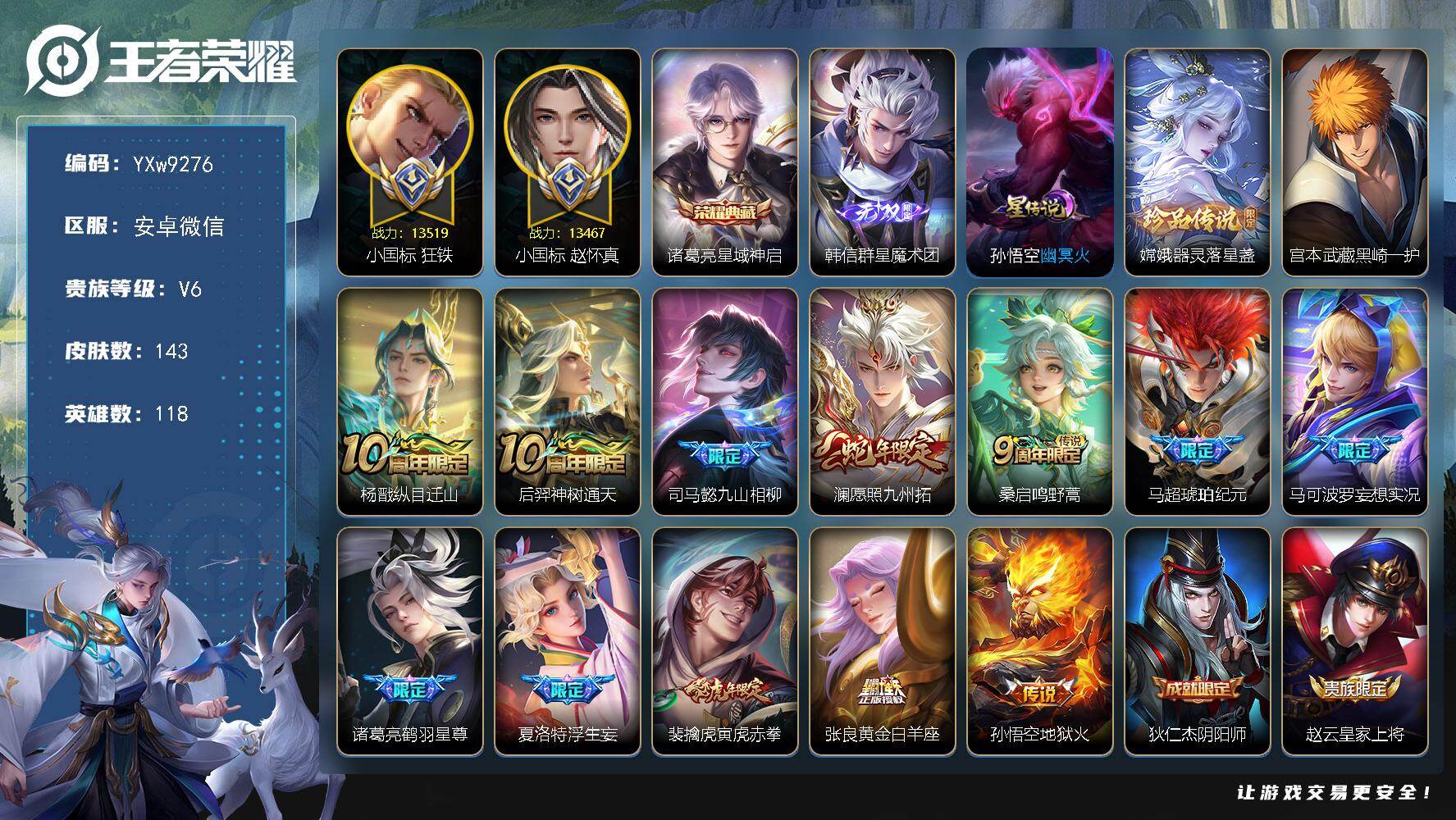 王者荣耀账号安卓VX118英雄-143皮肤-【高性价比·小国1.3w赵怀真·小国1.3w狂铁·金标万战元歌·金标万战诸葛