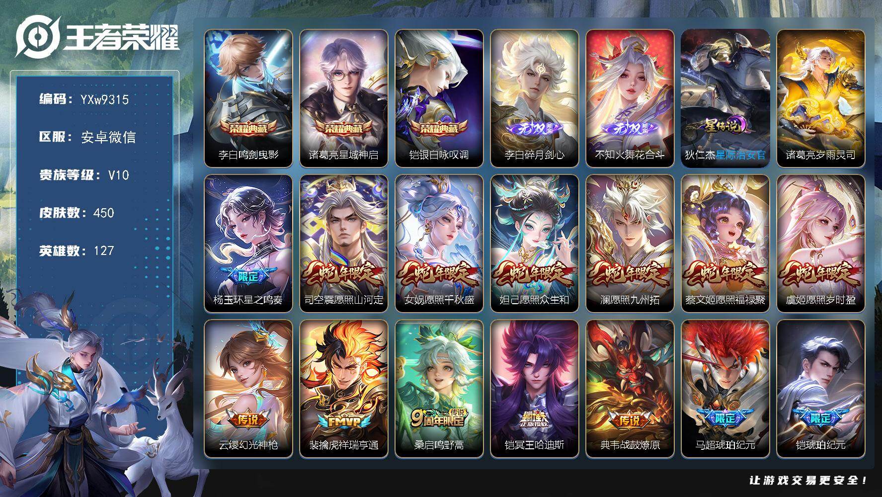 王者荣耀账号安卓VX127英雄-450皮肤-【高性价比V10·3典藏·2无双·鸣剑曳影·星域神启·银白咏叹调·花合斗·碎