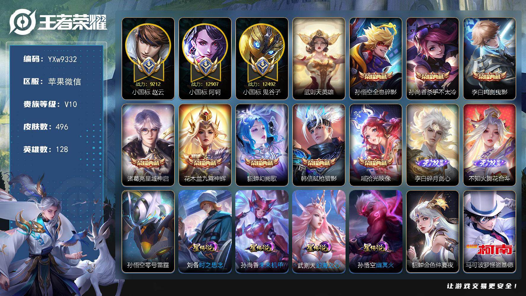 王者荣耀账号苹果VX128英雄-496皮肤-【高质量V10·9典藏·2无双·2珍品·74传说·1.2W小国阿珂·小国赵云