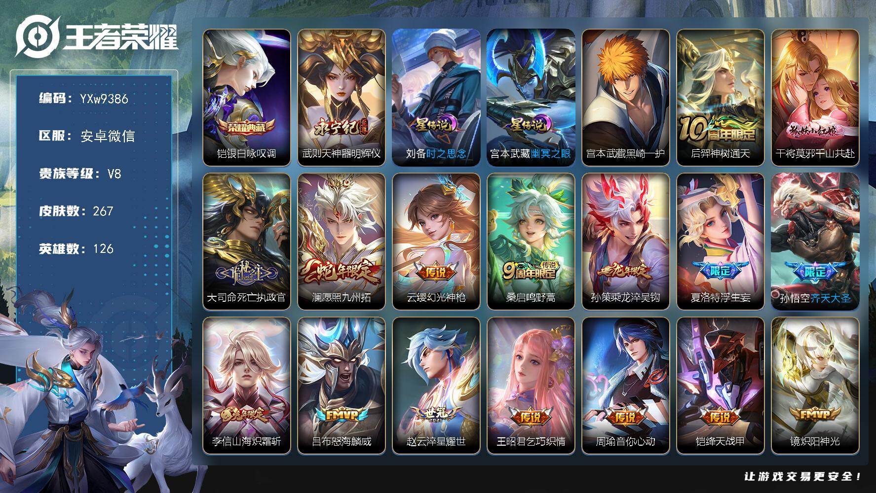 王者荣耀账号安卓VX126英雄-267皮肤-【高性价比·银白咏叹调·神器明辉仪·黑崎一护·千山共赴·浮生妄·冰锋战神·飞