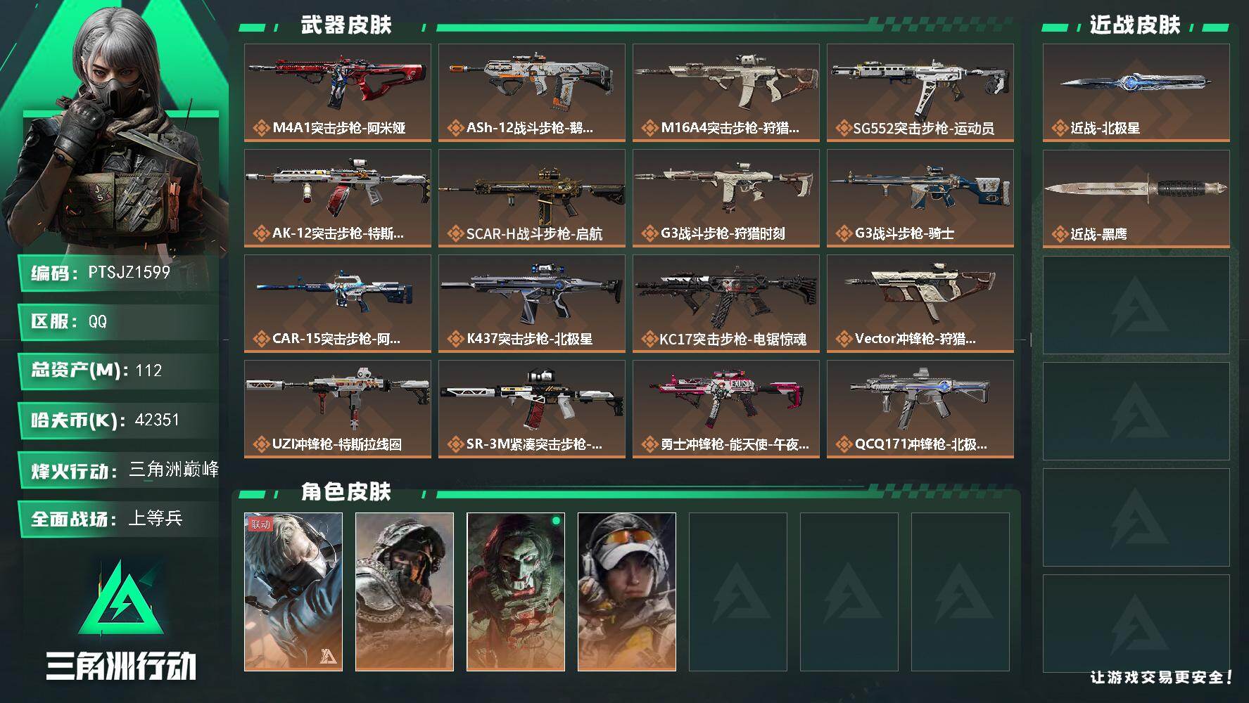 三角洲行动账号QQ【PTSJZ1599】【自带包赔 找回全额赔】总资产：112M  部门任务：22211       