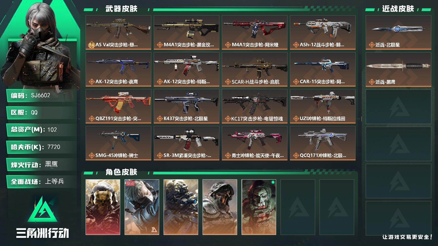 三角洲行动账号QQ【SJ6602】总资产(M)：102M/哈夫币(K)：7720K/哈夫币(K)：7720K/传说枪皮数：23/全面战场等级：31_段位：上等兵/烽火地带等级：60_段位：黑鹰/红狼-蚀金玫瑰/蜂医-