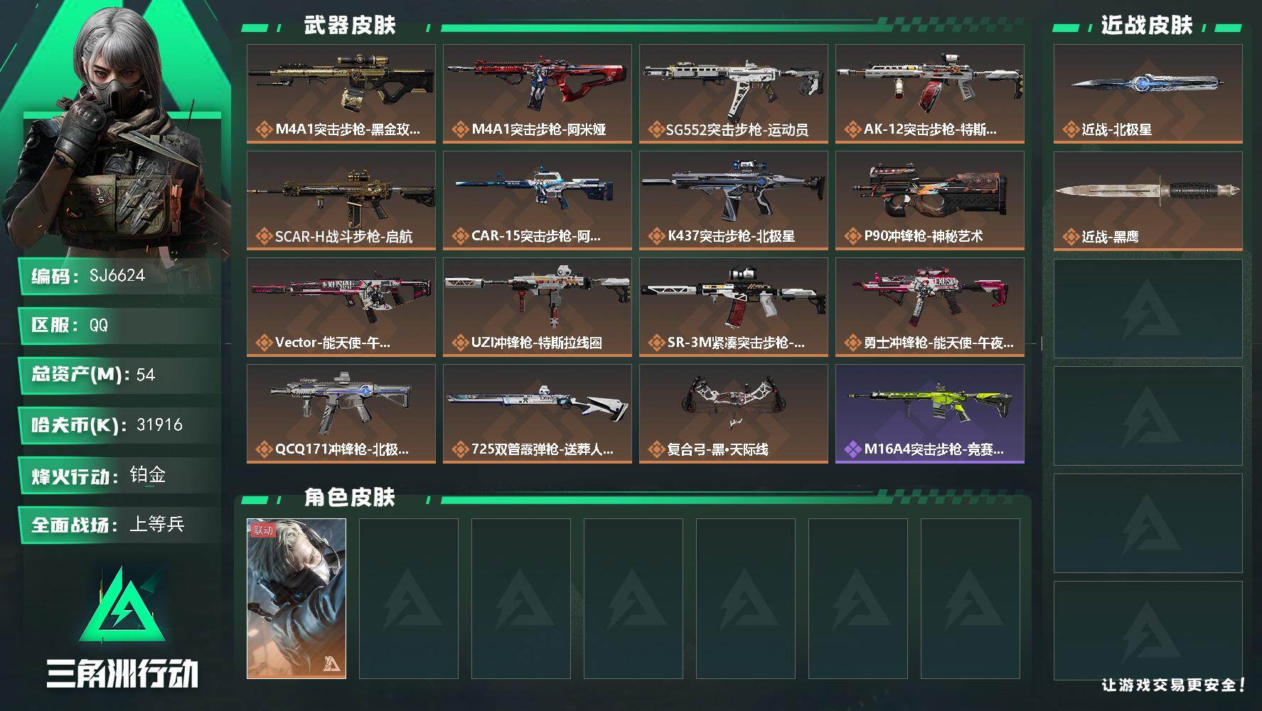 三角洲行动账号QQ【SJ6624】总资产(M)：54M/哈夫币(K)：31916K/哈夫币(K)：31916K/传说枪