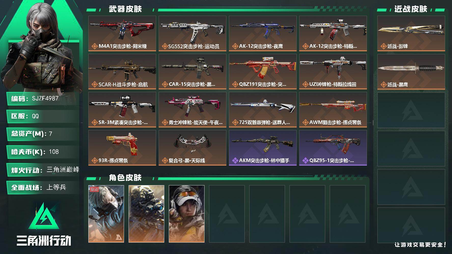 三角洲行动账号QQ【SJZF4987】总资产(M)：7M/哈夫币(K)：108K/哈夫币(K)：108K/传说枪皮数：