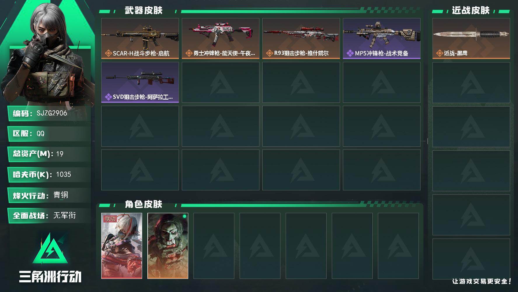 三角洲行动账号QQ【SJZG2906】总资产(M)：19M/哈夫币(K)：1035K/哈夫币(K)：1035K/传说枪皮数：3/全面战场等级：1_段位：无段位/烽火地带等级：28_段位：青铜/骇爪-维什戴尔/红狼-电