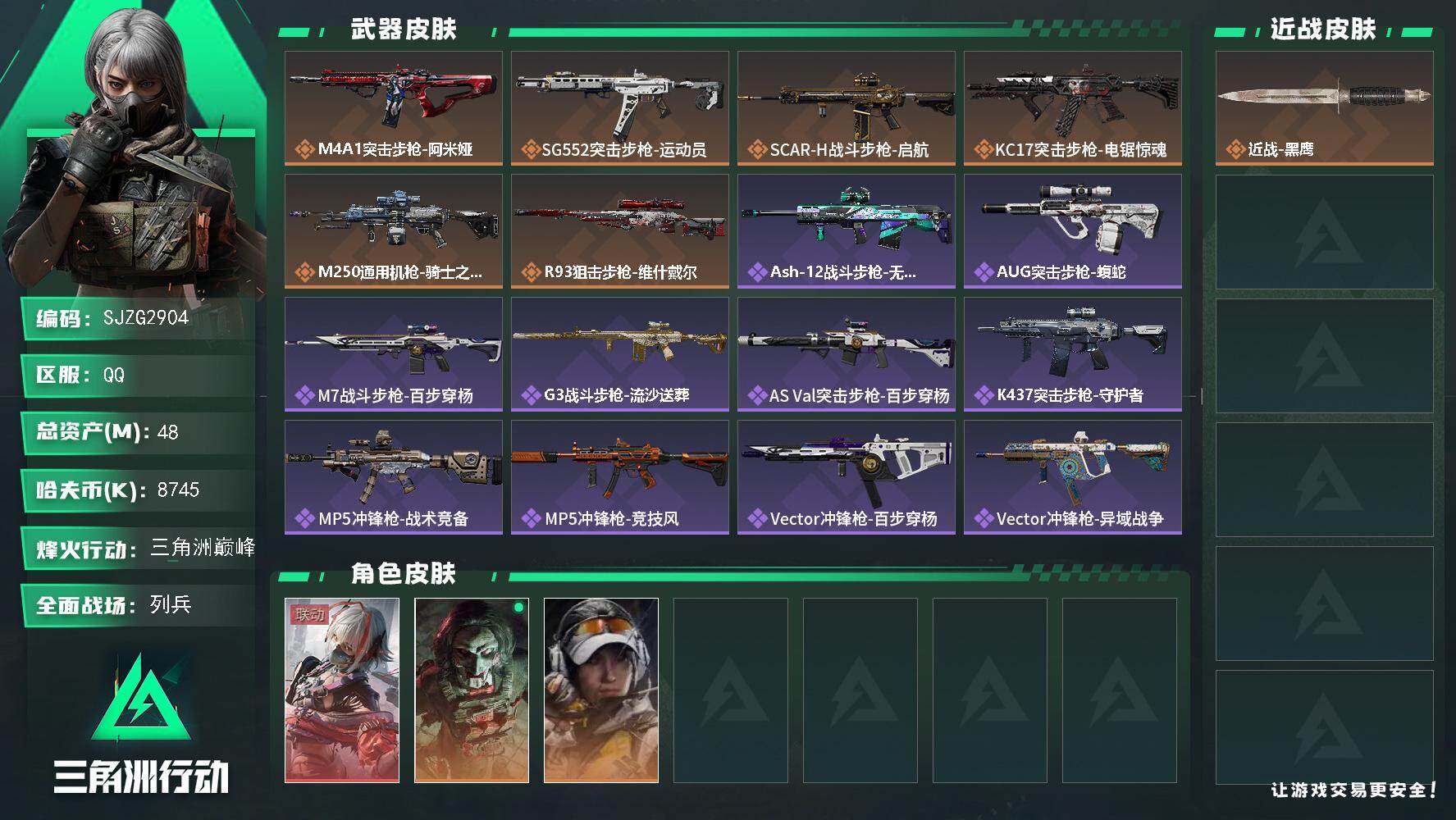 三角洲行动账号QQ【SJZG2904】总资产(M)：48M/哈夫币(K)：8745K/哈夫币(K)：8745K/传说枪皮数：6/全面战场等级：19_段位：列兵/烽火地带等级：60_段位：三角洲巅峰/骇爪-维什戴尔/红