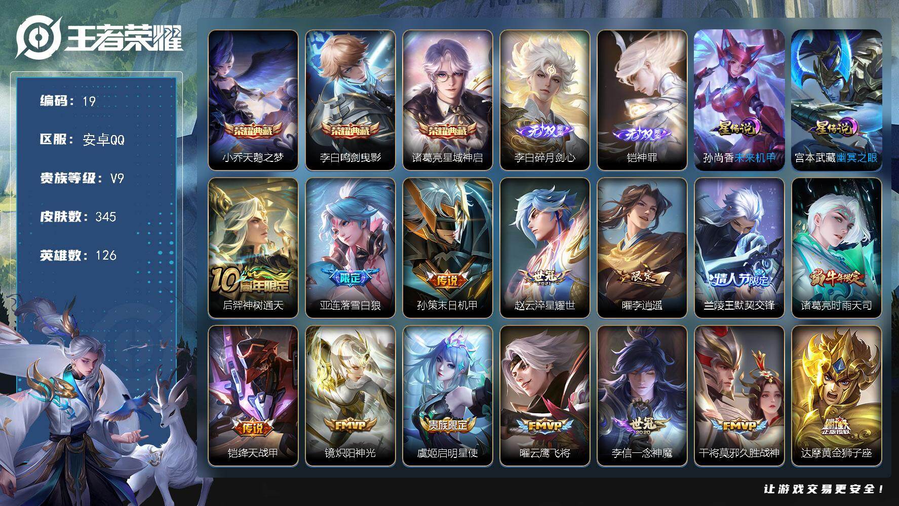 王者荣耀账号安卓QQq钱包没注销不影响游戏，安卓Q-V9-最强王者段位-126英雄-345皮肤-3典藏皮肤-2无双-21传说-99史诗
【英雄全皮】：达摩全皮，影全皮
【荣耀典藏】：小乔天鹅之梦，李白鸣剑曳影，诸葛亮星