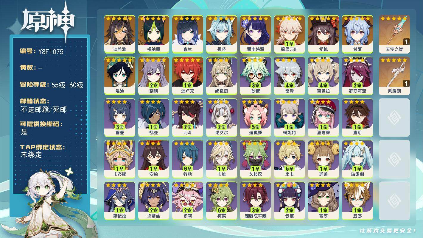 原神账号官服 天空岛【YSF1075】56级/男主/12个五星角色/0命迪希雅/0命提纳里/0命夜兰/0命雷电将军/1命枫原万叶/0命优菈/0命胡桃/0命甘雨/0命温迪/2命刻晴/1命迪卢克/精1风鹰剑/精1天空之脊/