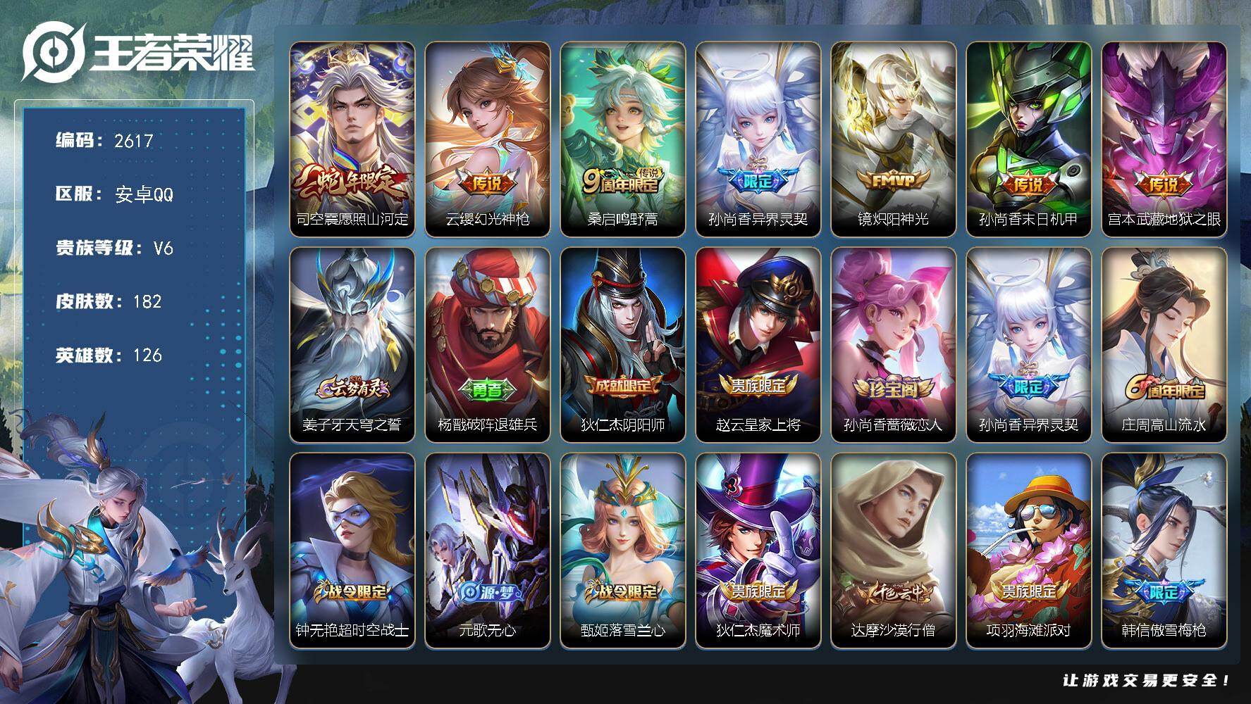 王者荣耀账号安卓QQ126英雄-182皮肤-贵族6/皮肤182/传说7/史诗42/英雄126/愿照·山河定 司空震/幻光