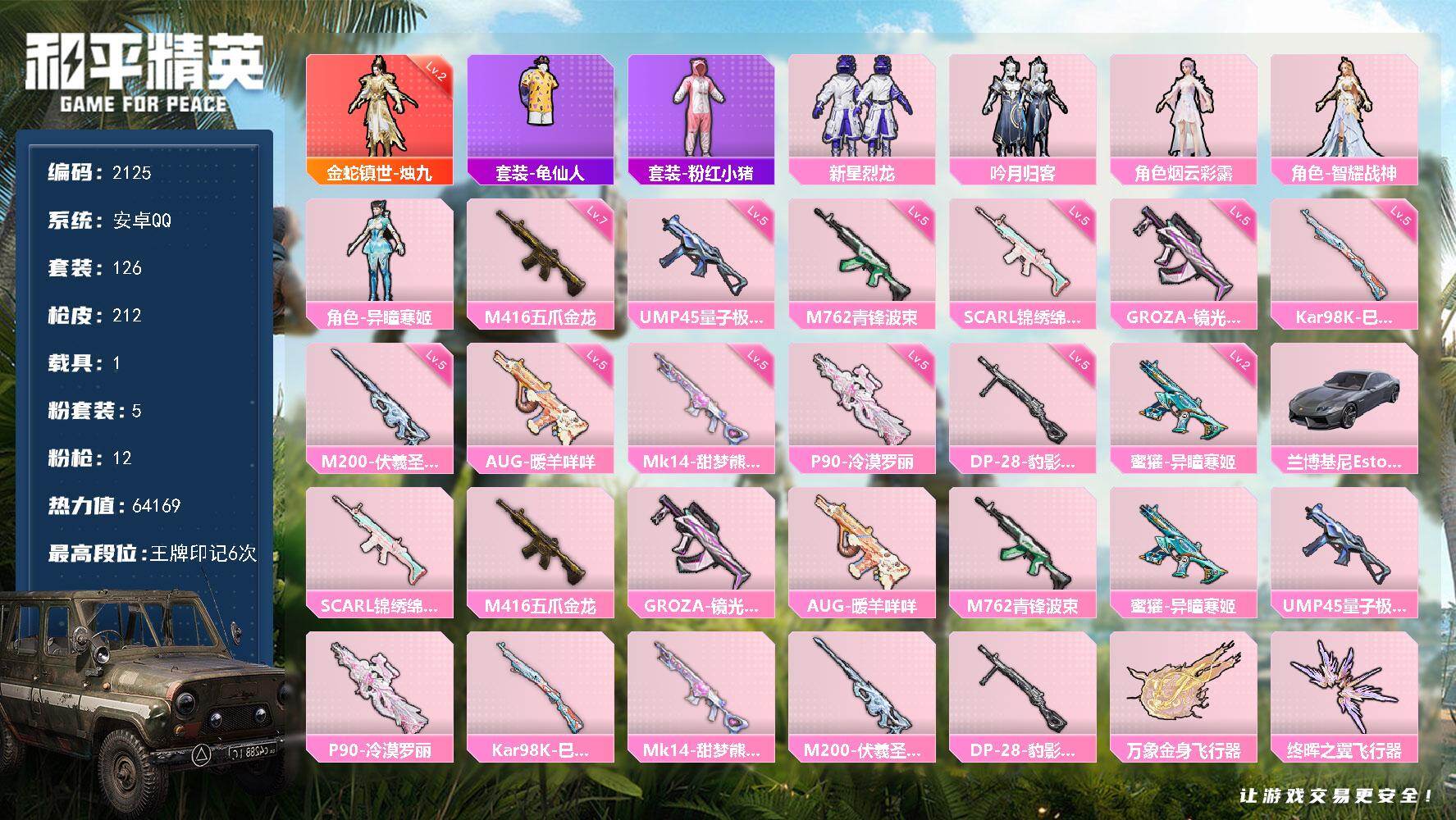 和平精英账号安卓QQ1载具-126套装-212枪皮-126套装/枪械12/装备238/载具1/战备116/王牌印记6/热
