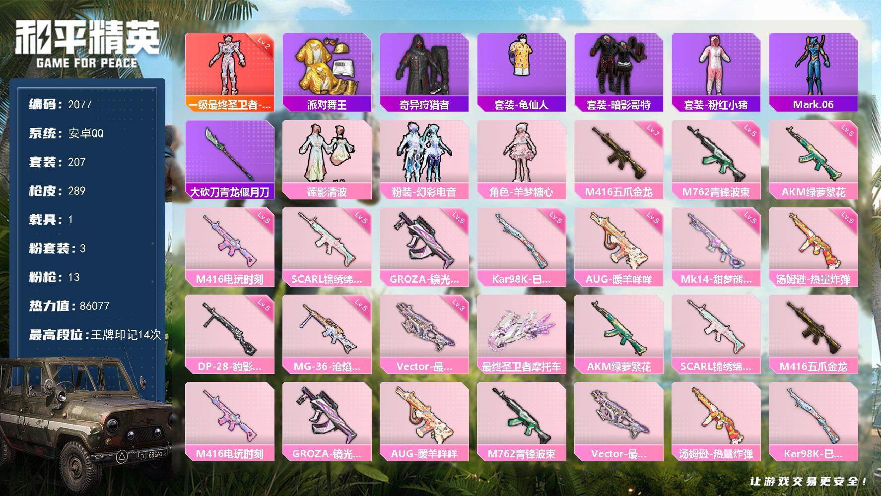和平精英账号安卓QQ1载具-207套装-289枪皮-207套装/枪械13/装备335/载具1/战备214/王牌印记14/