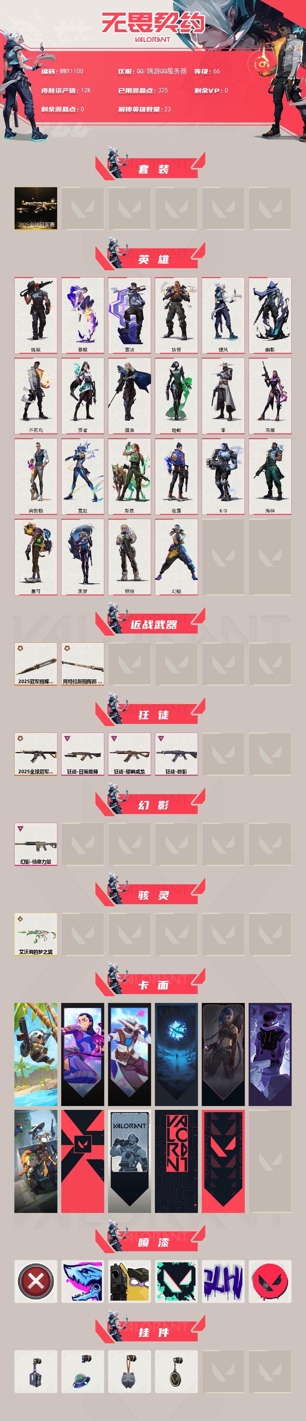 WWQQM42183无畏契约账号详情图3