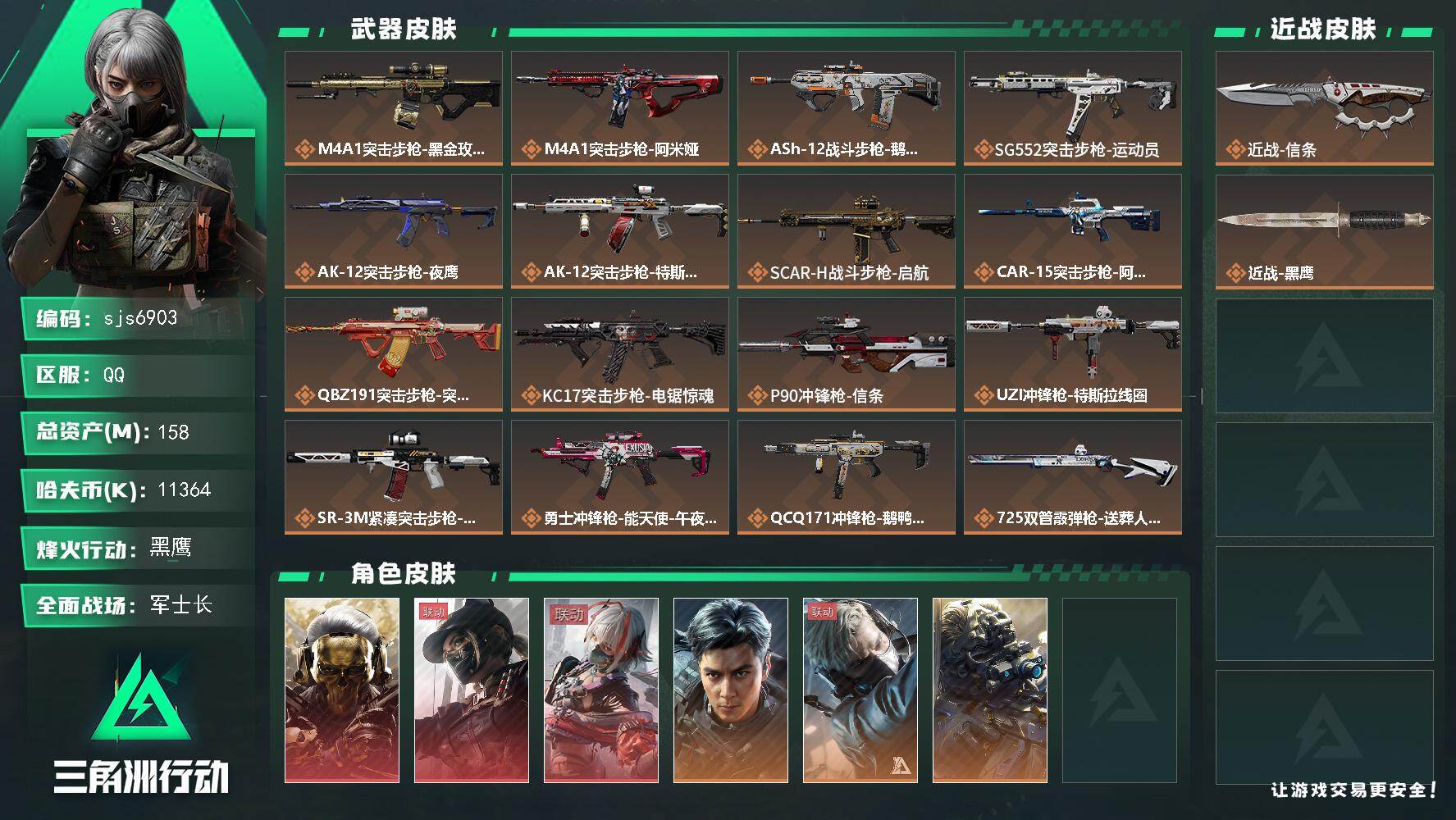 三角洲行动账号QQ【sjs6903】可二次  158M 飞虎 蚀金玫瑰 天际线 维什戴尔 信条 满体 151发AW子弹