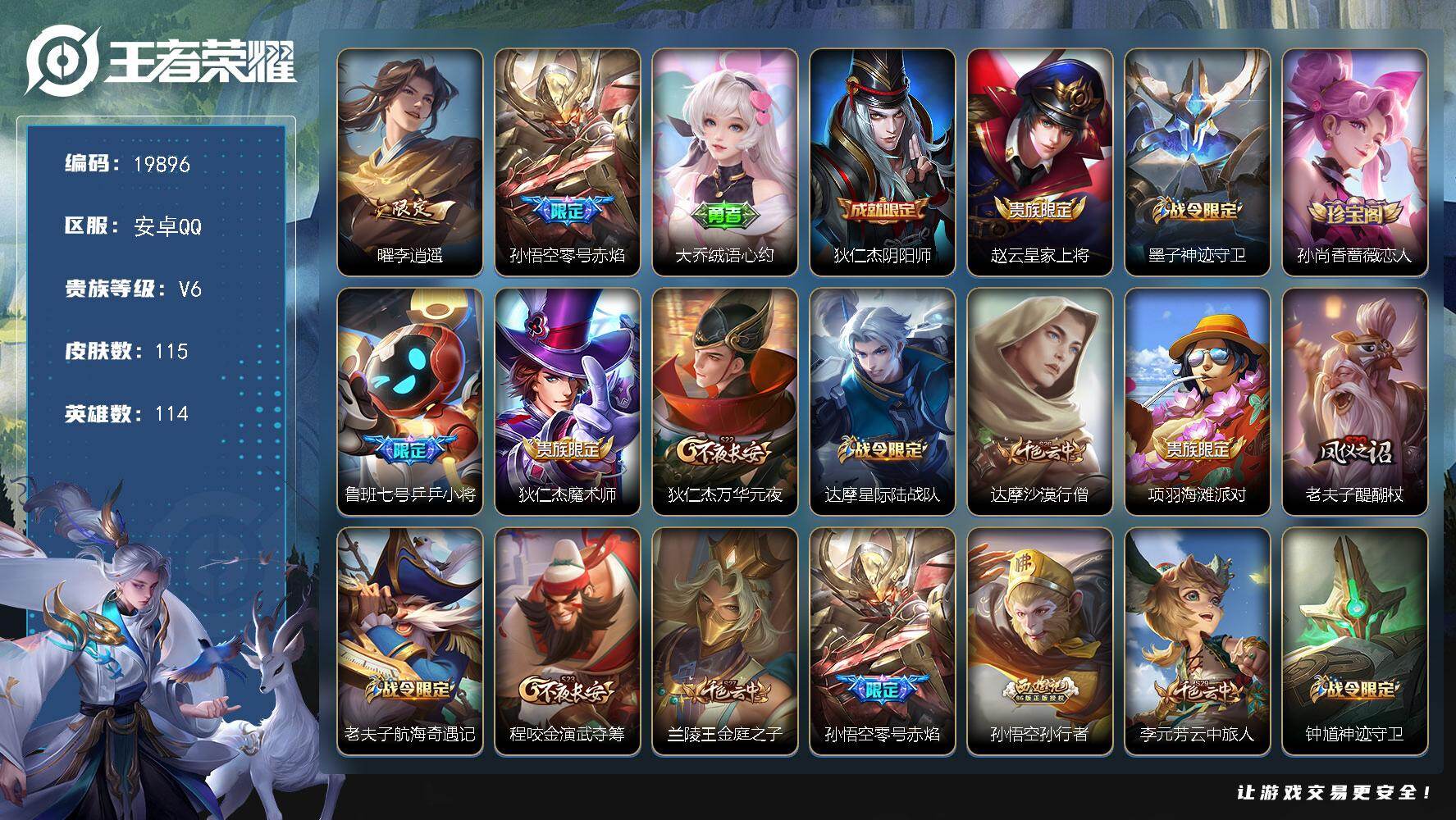 王者荣耀账号安卓QQ可换绑 2按键 五级铭文90 可二次CD15805 安卓Q-V6-115皮肤-2传说-25史诗【传说皮肤】：曜李逍遥 ，孙悟空零号赤焰【限定皮肤】：大乔绒语心约，狄仁杰阴阳师，赵云皇家上将，墨子神迹