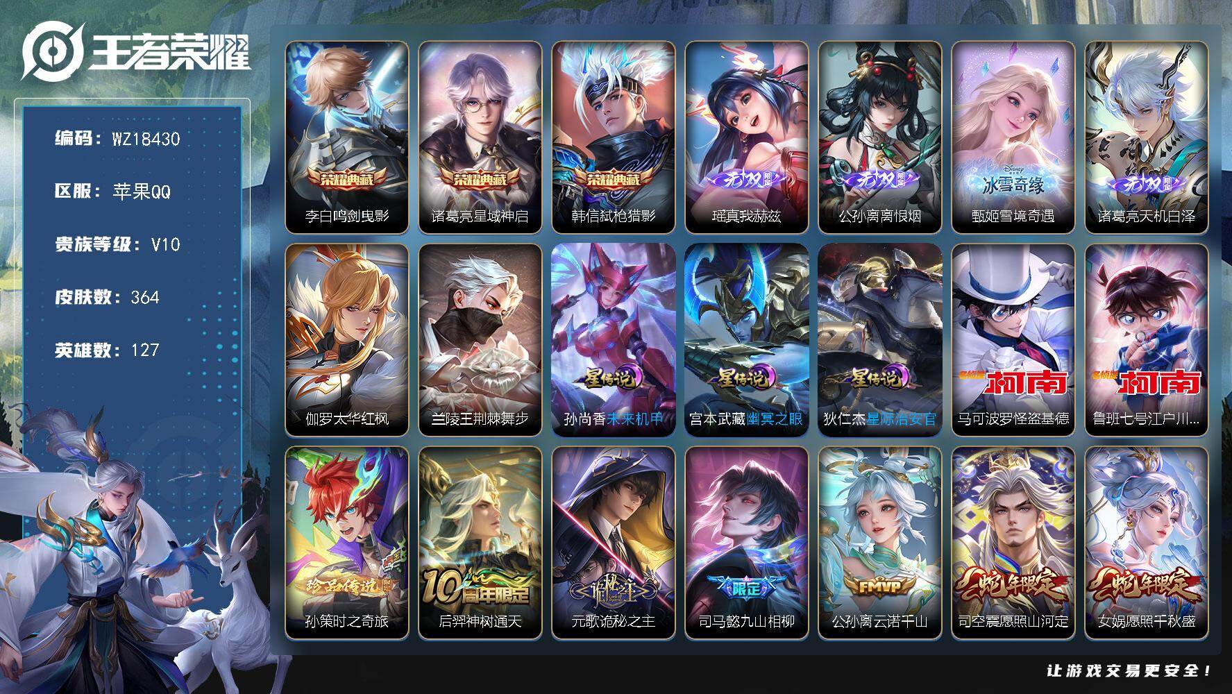 王者荣耀账号苹果QQ【WZ18430】HCA30702
苹果Q-V10-最强王者段位-127英雄-364皮肤-3典藏皮肤-4无双-3珍品传说-38传说-102史诗
【英雄全皮】：元歌全皮，司马懿全皮，孙权全皮，空空儿全
