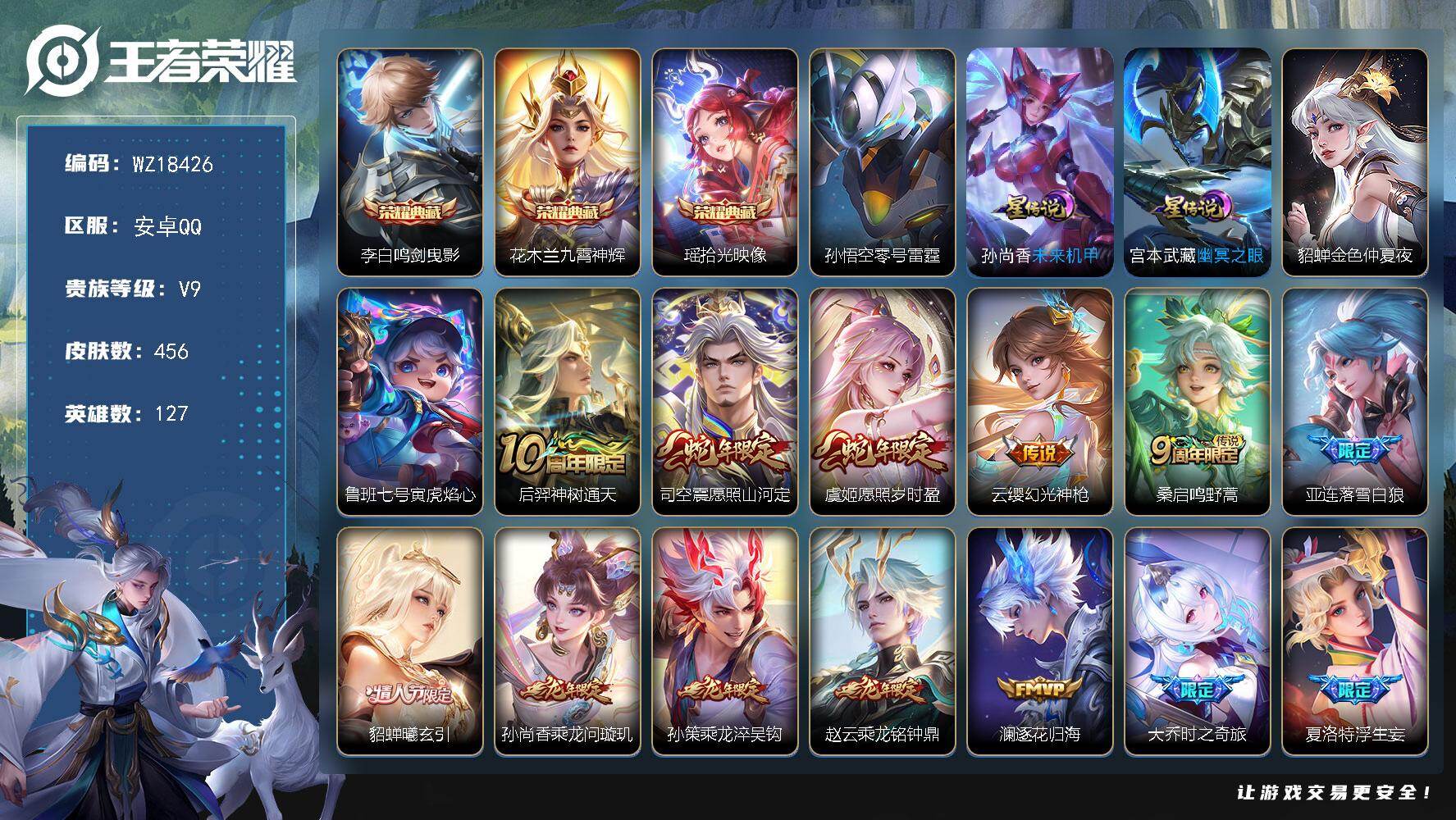 王者荣耀账号安卓QQ【WZ18426】HCA70830，，差3332元v10-5星元，，安卓Q-V9-最强王者段位-127英雄-456皮肤-3典藏皮肤-50传说-146史诗
【英雄全皮】：刘邦全皮，太乙真人全皮，狂铁全