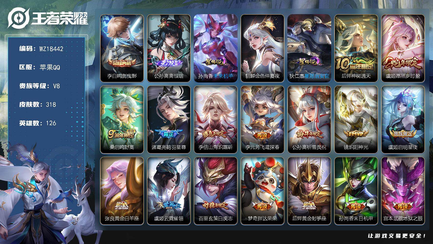 王者荣耀账号苹果QQ【WZ18442】HC31421，离恨烟/3星元/有社交，苹果Q-V8-最强王者段位-126英雄-318皮肤-1典藏皮肤-1无双-18传说-92史诗
【英雄全皮】：鲁班大师全皮
【荣耀典藏】：李白鸣