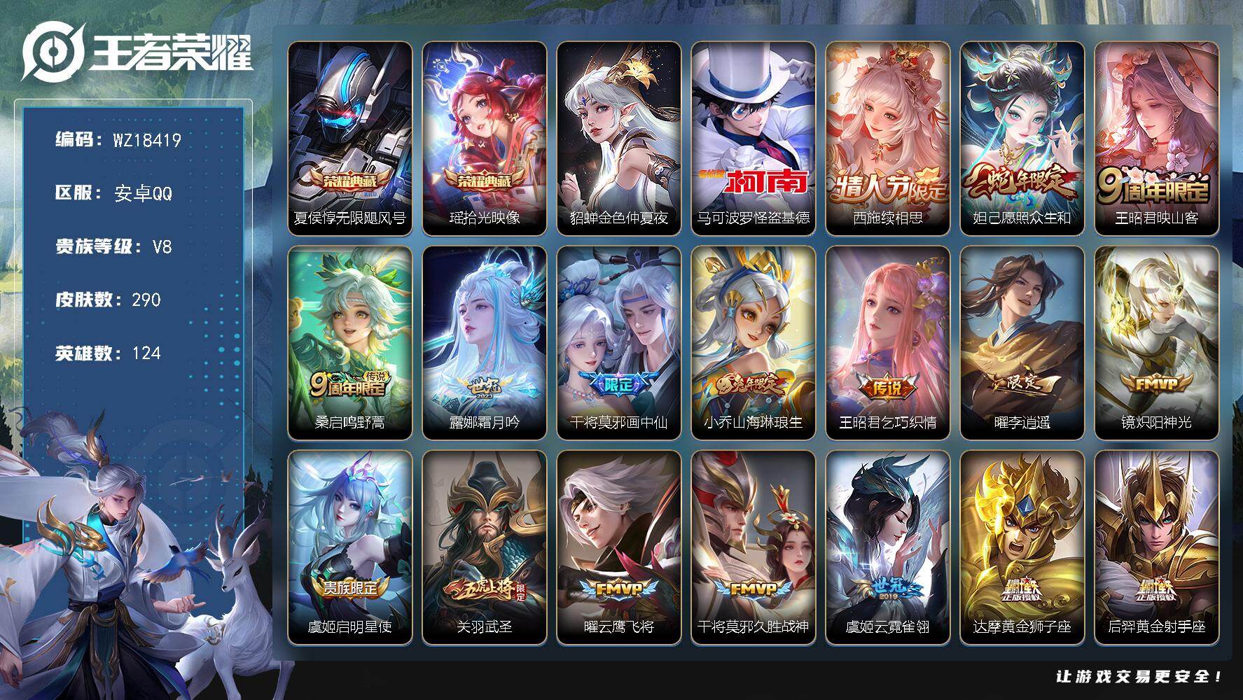 王者荣耀账号安卓QQ【WZ18419】HCCA70162，，安卓Q-V8-至尊星耀IV段位-124英雄-290皮肤-2典藏皮肤-1珍品传说-18传说-84史诗
【英雄全皮】：钟馗全皮，空空儿全皮，影全皮
【荣耀典藏】：