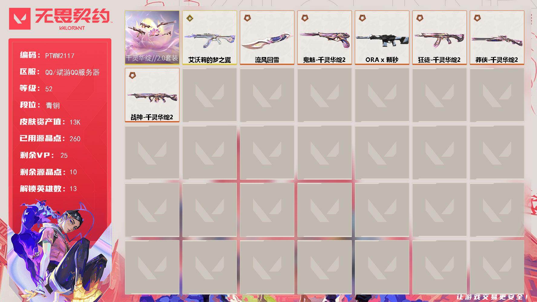 无畏契约账号QQ【PTWW2117】【自带包赔 找回全额赔】
【套装】：千灵华绽//2.0套装
【英雄】：炼狱，暮蝶