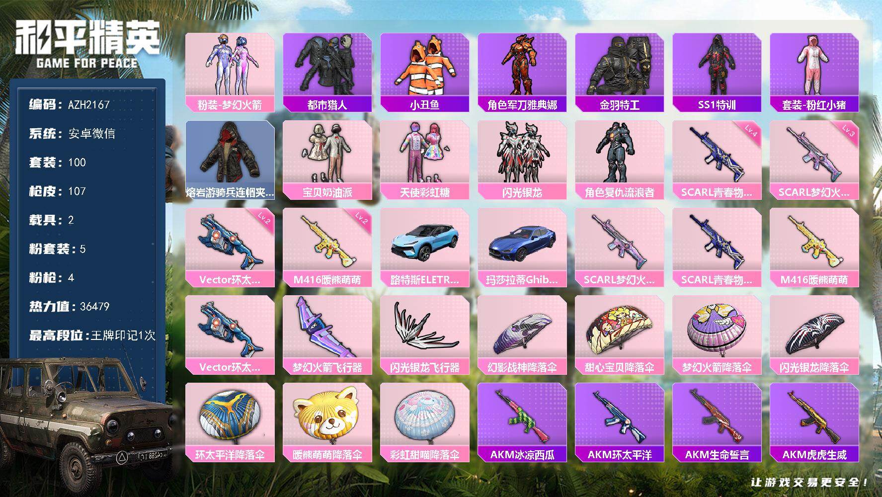 和平精英账号安卓微信【AZH2167】安卓 微信【梦幻火箭都市宝贝奶油派天使彩虹糖 2载具】5粉装-4特效枪-2载具-2
