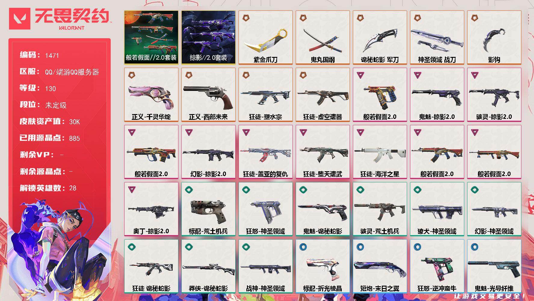 无畏契约账号QQ[15377265]【套装】：般若假面//2.0套装，掠影//2.0套装
【英雄】：幻棱，炼狱，维斯，暮蝶，钛狐，壹决，铁臂，捷风，雷兹，幽影，不死鸟，贤者，猎枭，蝰蛇，零，芮娜，奇乐，尚勃勒，霓虹，