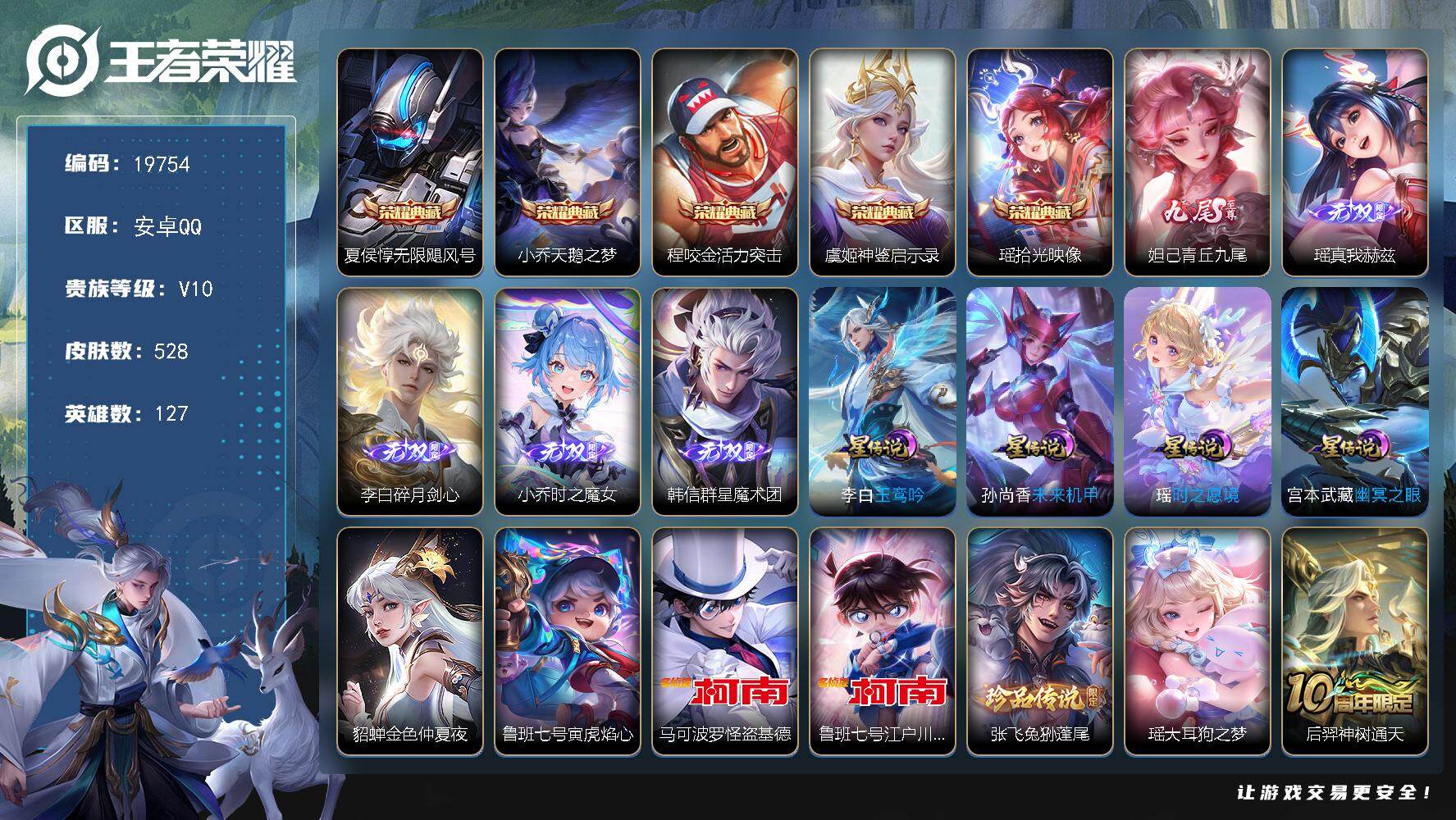 王者荣耀账号安卓QQ可换绑【V10精品女号 瑶全皮 大乔全皮 蔡文姬全皮 金标孙膑 金标万战蔡文姬 游走48段 生肖限定29个 紫瑶 多传说限定妹子号】幸运值219 25按键，6星传说，1天幕，184戳戳，20王者印记