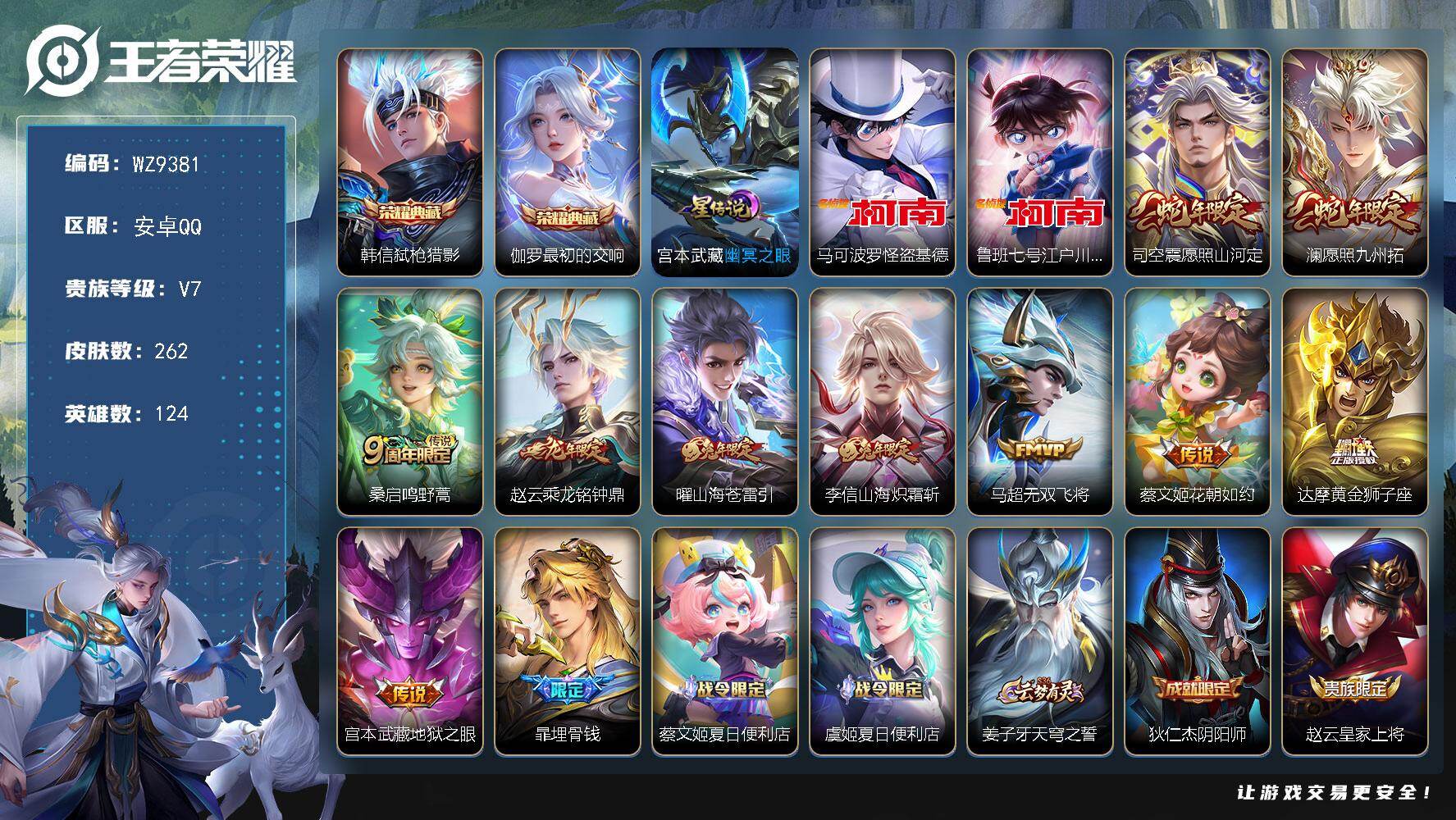 王者荣耀账号安卓QQ【WZ9381】【商品标题】：HCCA70202  2典藏/2珍品/10传说/1星元/8按键/  安卓Q-V5-至尊星耀III段位-124英雄-262皮肤-2典藏-0珍品无双-0无双-2珍品传说-1