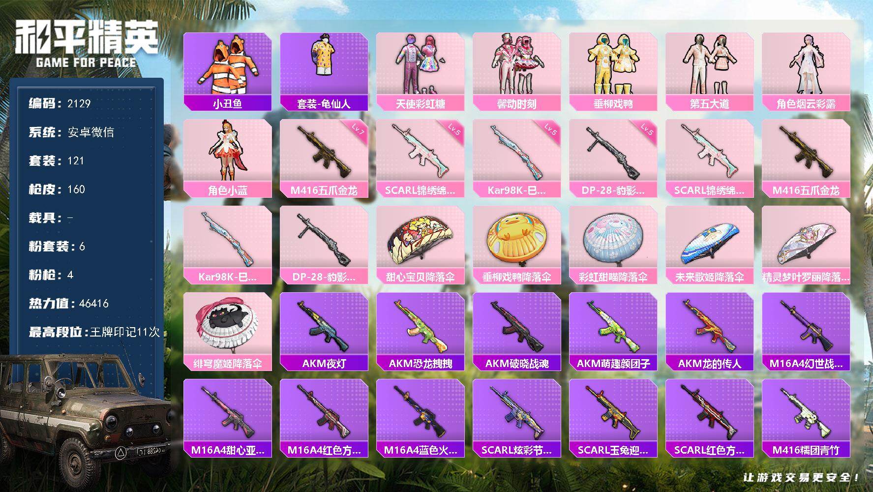 和平精英账号安卓微信0载具-121套装-160枪皮-121套装/枪械4/装备150/战备119/王牌印记11/热力值46