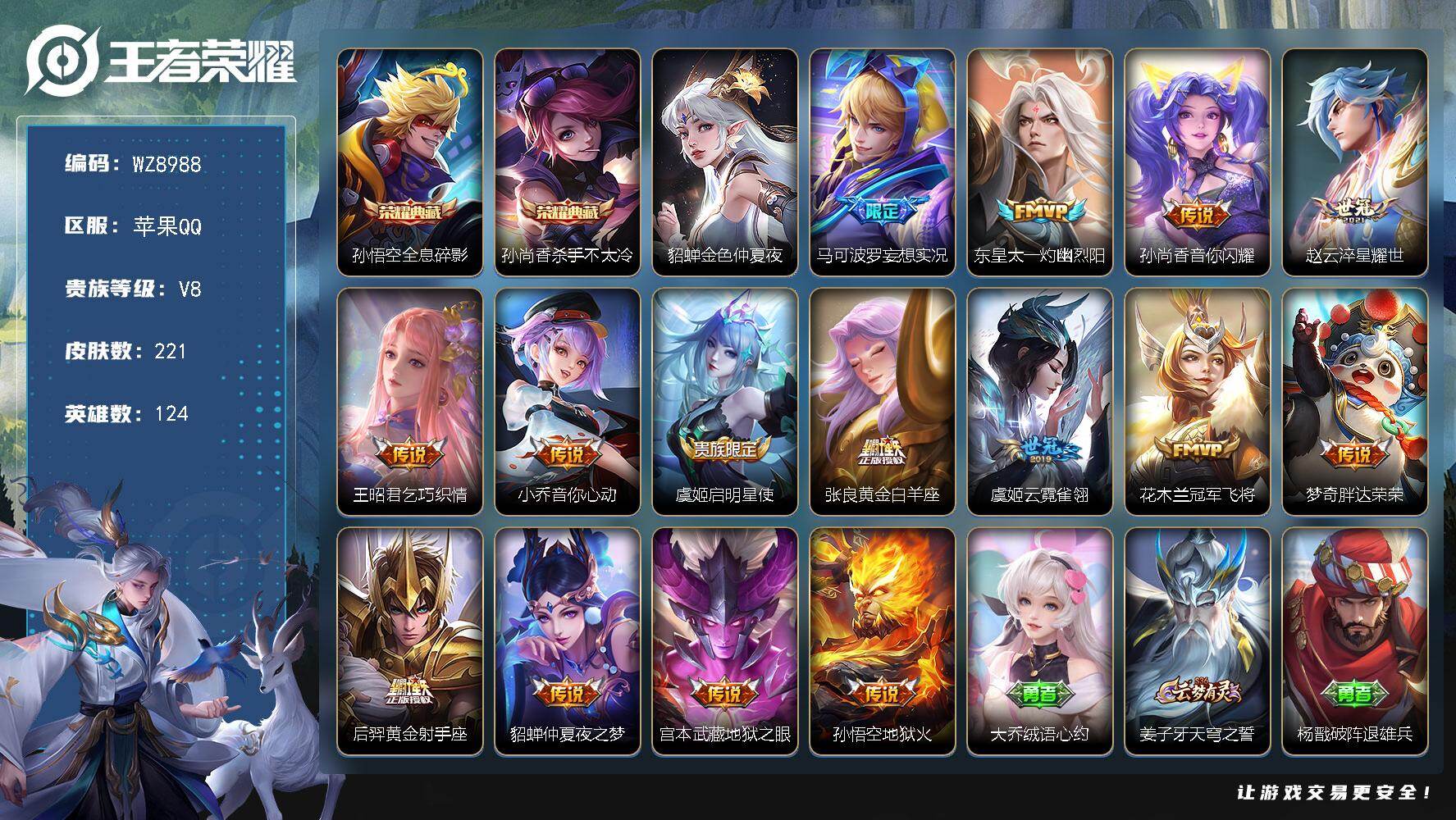 王者荣耀账号苹果QQ【WZ8988】【商品标题】：HCA70030  无钱包/2典藏/15传说/1星元金貂蝉/  苹果Q-V8-至尊星耀IV段位-124英雄-221皮肤-2典藏-0珍品无双-0无双-0珍品传说-15传说