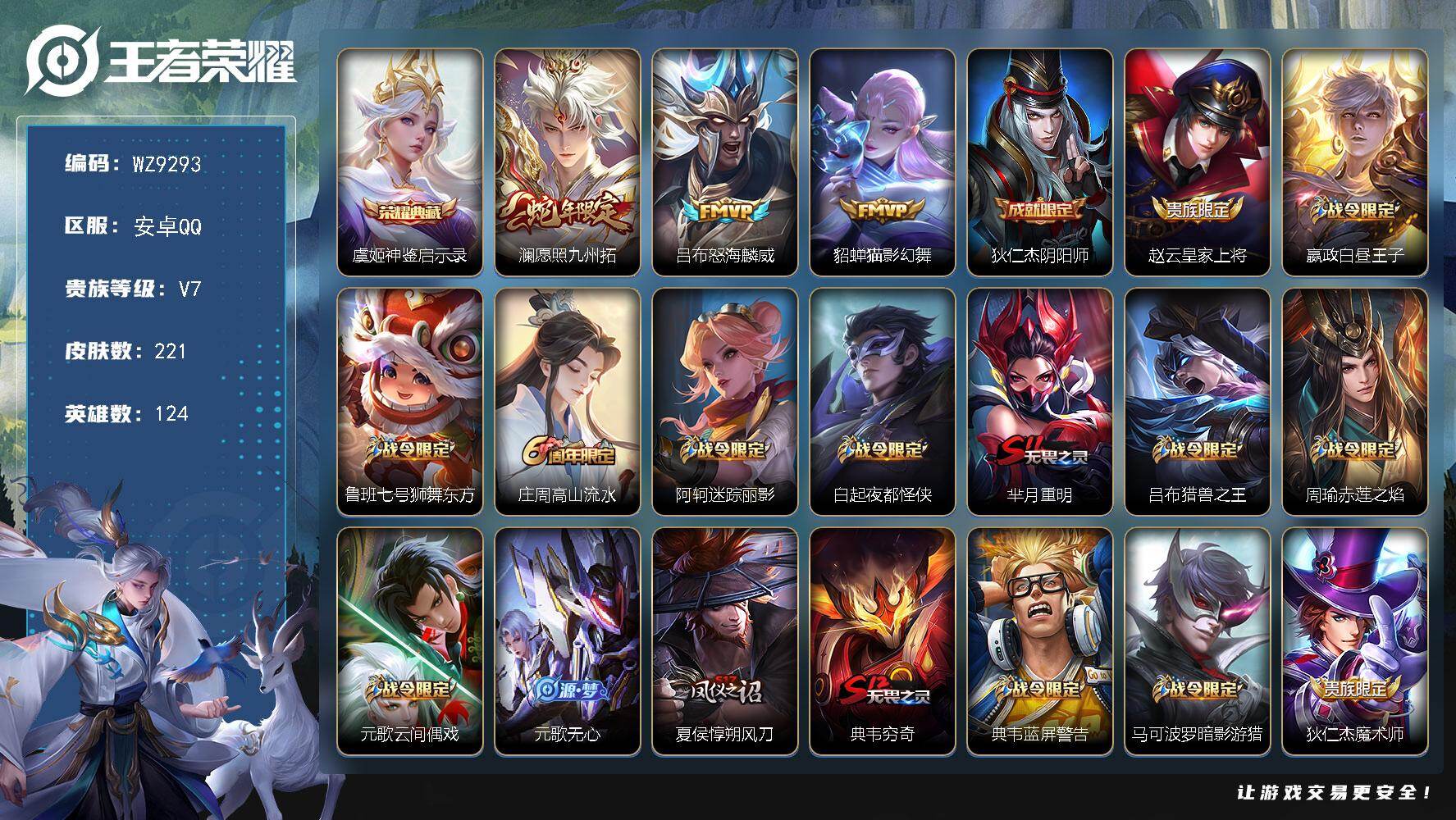 王者荣耀账号安卓QQ【WZ9293】【商品标题】：HCCA70112  金标钟无艳/1典藏/3传说/2天幕/5按键/  安卓Q-V6-最强王者段位-124英雄-221皮肤-1典藏-0珍品无双-0无双-0珍品传说-3传说