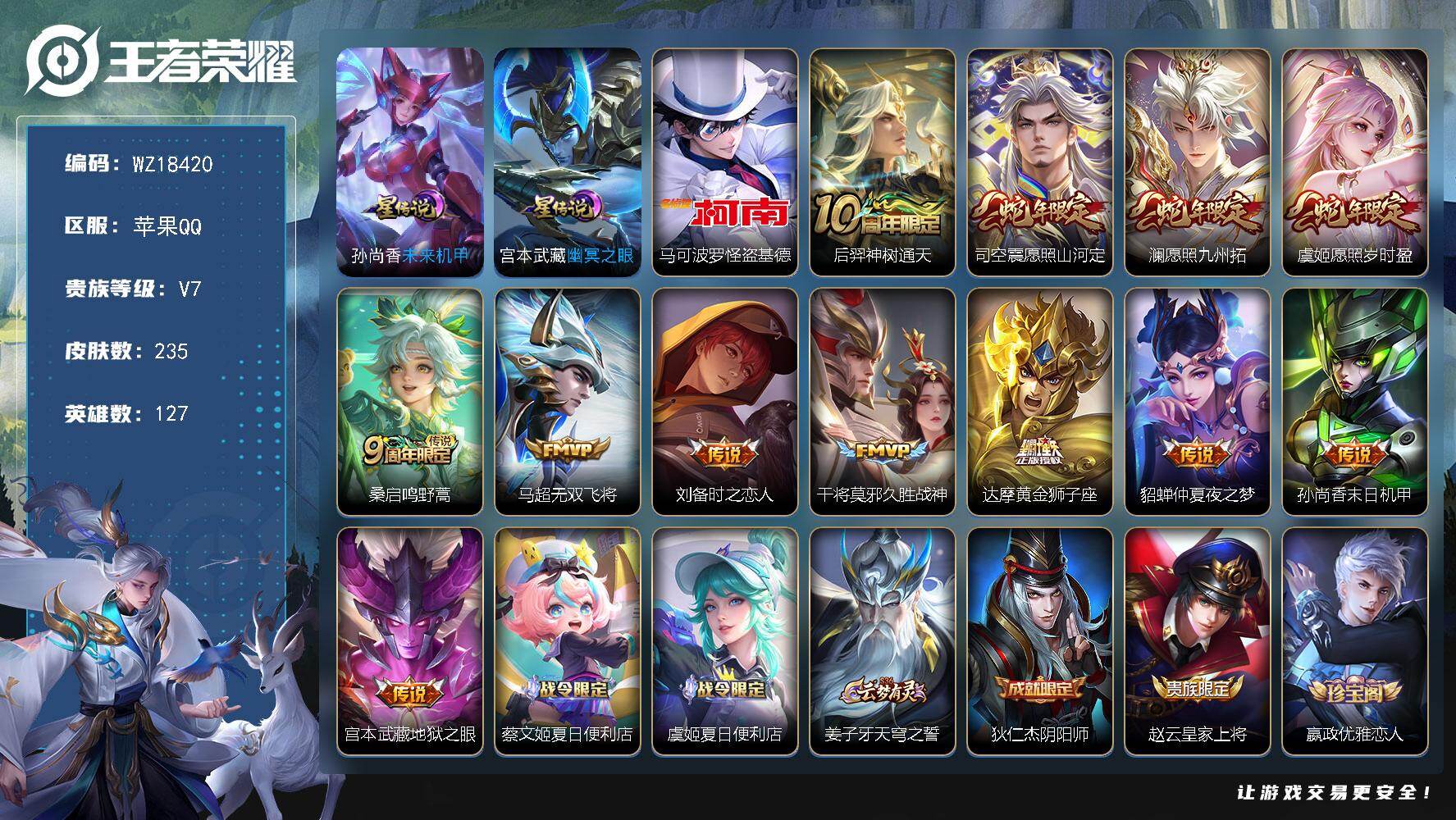 王者荣耀账号苹果QQ【WZ18420】HCB10001，，，怪盗基德/11按键/2星元/12传说/夺宝325/苹果Q-V7-最强王者段位-127英雄-235皮肤-1珍品传说-12传说-65史诗
【英雄全皮】：戈娅全皮，