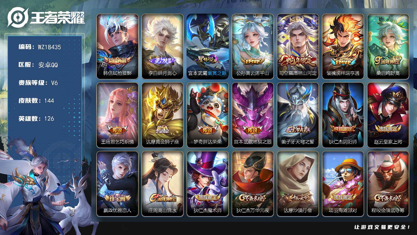 王者荣耀账号安卓QQ【WZ18435】HCA30707，，，，，安卓Q-V6-最强王者段位-126英雄-144皮肤-1典藏皮肤-1无双-8传说-35史诗
【英雄全皮】：影全皮
【荣耀典藏】：韩信弑枪猎影
【无双皮肤】：