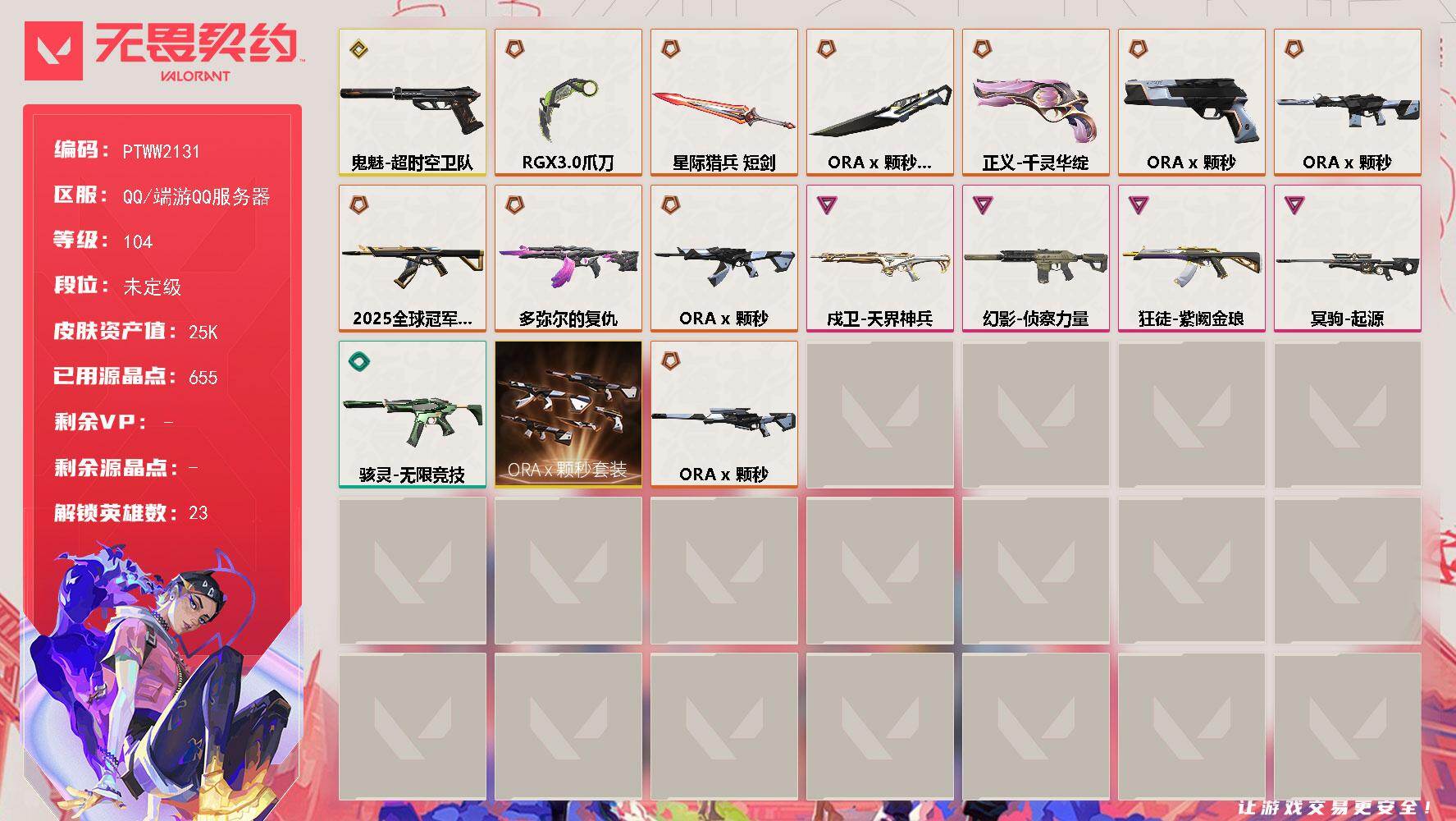 无畏契约账号QQ【PTWW2131】【自带包赔，找回全额包赔】
【套装】：ORA x 颗秒套装
【英雄】：幻棱，炼狱