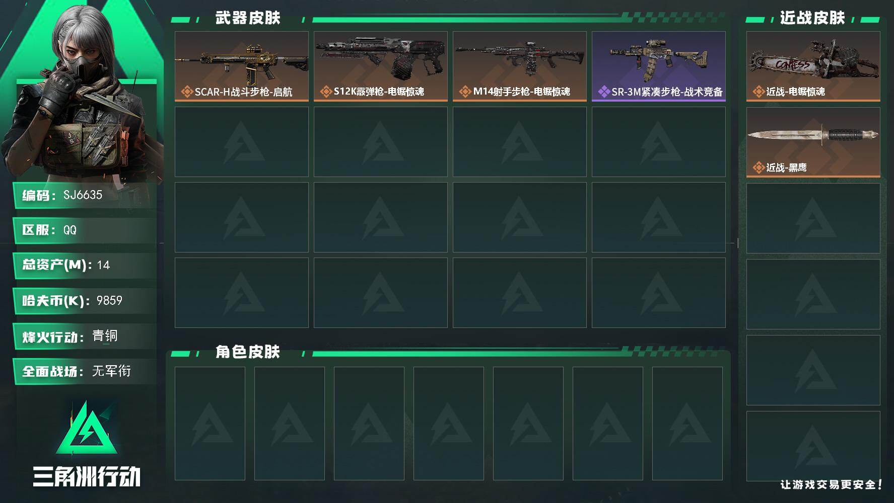 三角洲行动账号QQ【SJ6635】总资产(M)：14M/哈夫币(K)：9859K/哈夫币(K)：9859K/传说枪皮数：3/全面战场等级：1_段位：无段位/烽火地带等级：15_段位：青铜/近战-电锯惊魂/近战-黑鹰/