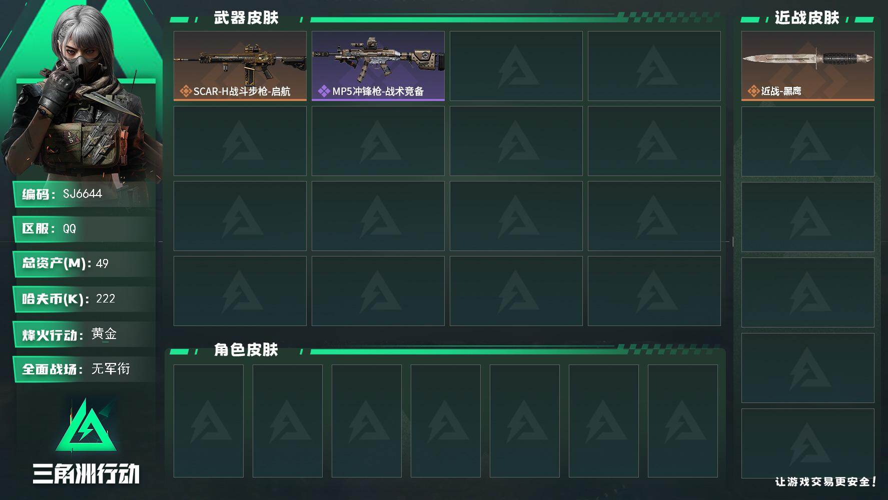 三角洲行动账号QQ【SJ6644】总资产(M)：49M/哈夫币(K)：222K/哈夫币(K)：222K/传说枪皮数：1/全面战场等级：1_段位：无段位/烽火地带等级：60_段位：黄金/近战-黑鹰/SCAR-H战斗步枪