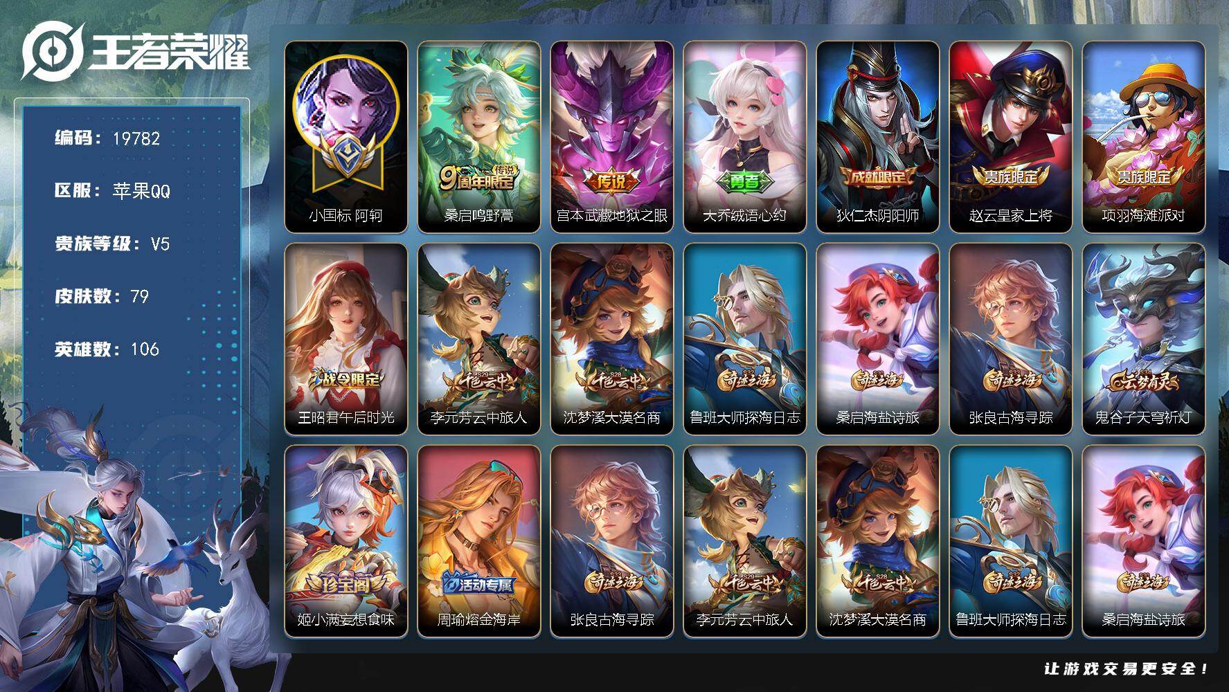 王者荣耀账号苹果QQ可换绑【小国标阿珂】1按键 3王者印记，五级铭文170，可二次KK7519，苹果Q-V5-79皮肤-2传说-20史诗【小国标】：小国标阿轲【传说皮肤】：桑启鸣野蒿，宫本武藏地狱之眼【限定皮肤】：大乔