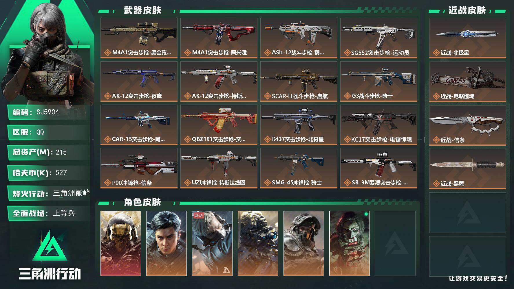 三角洲行动账号QQ【SJ5904】总资产(M)：215M/哈夫币(K)：527K/哈夫币(K)：527K/全面战场等级