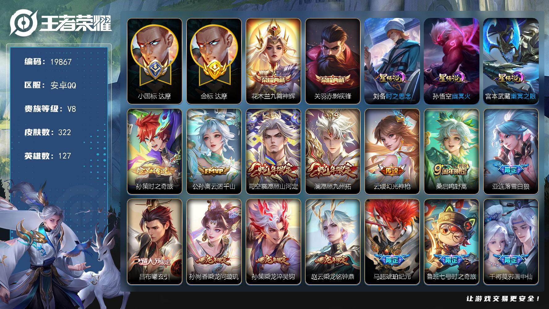王者荣耀账号安卓QQ可换绑【V8精品号 对抗路63段 小国标达摩1.48万 狂铁老夫子金标万战 4金标 双典藏 孙策珍品 520孙策 李逍遥 白虎志 龙年全套 多传说限定质量号】 3447星币 9按键，3星传说，21王