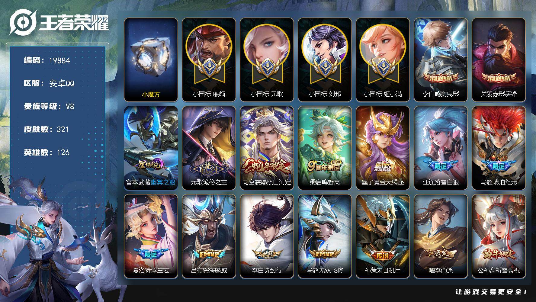 王者荣耀账号安卓QQ可换绑【对抗路76段 历史小魔方 4个小国标 9金标 小国标刘邦1.47万 小国标元歌1.55万 小国标姬小满1.55万 小国标廉颇1.28万 双典藏 马超琥珀纪元 李逍遥 祈雪灵祝】 6129星币