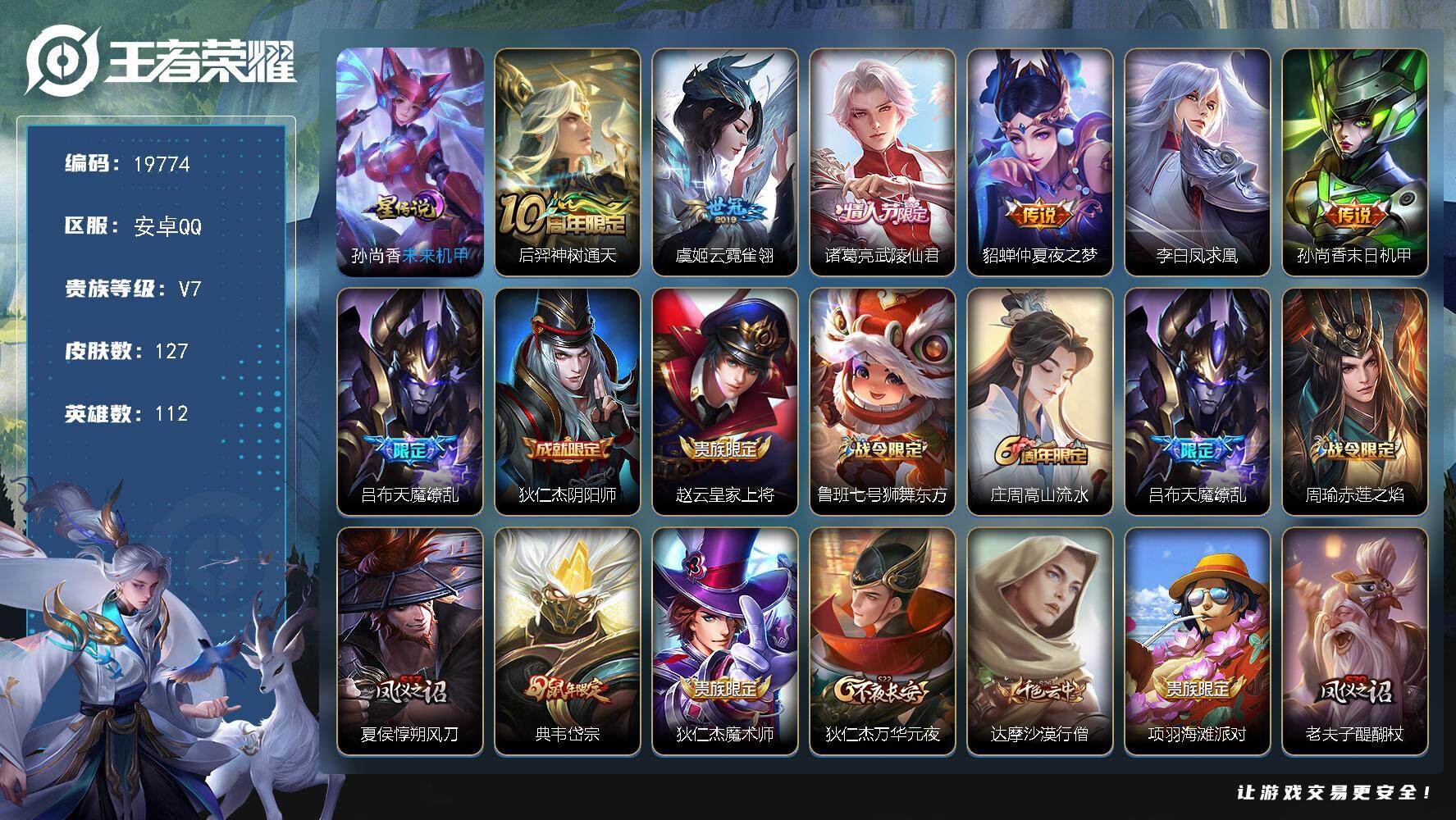王者荣耀账号安卓QQ可换绑【性价比优质号 凤求凰 天魔缭乱 神威 韩信飞衡 朱雀志】3320星币 1按键，1星传说，12王者印记，五级铭文170，可二次KK7511，安卓Q-V7-127皮肤-7传说-32史诗【星元皮肤