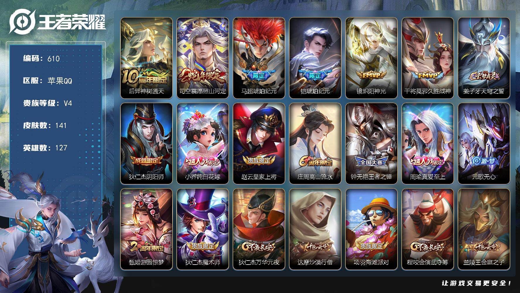 王者荣耀账号苹果QQ127英雄-141皮肤-苹果Q-V4-最强王者段位-127英雄-141皮肤-6传说-44史诗
【传说